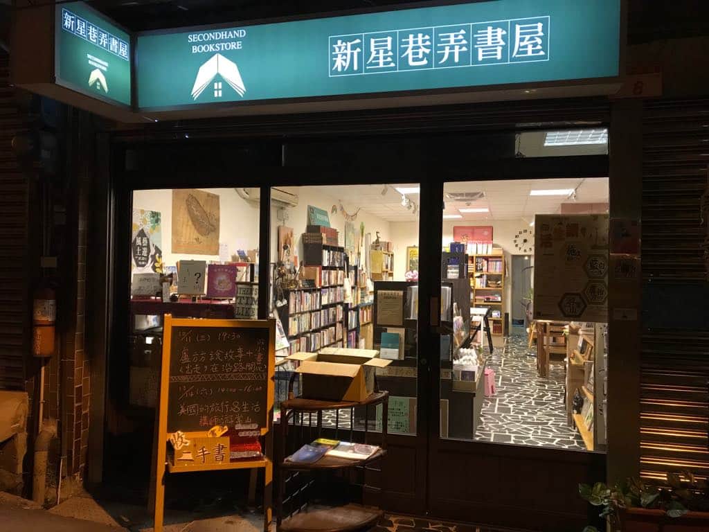 新星巷弄書屋場所圖片