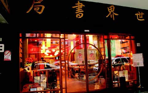 世界書局場所圖片