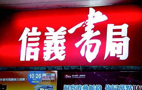 信義書局（無參考書評量）場所圖片