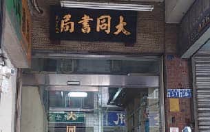 大同書局場所圖片