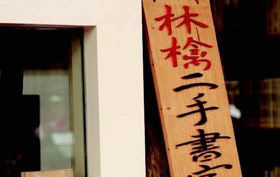 林檎二手書室場所圖片