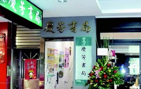慶芳書局場所圖片