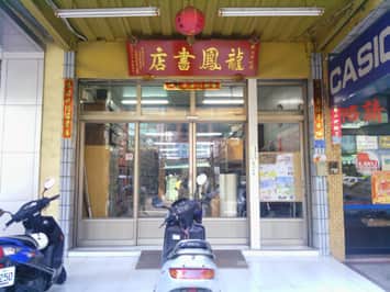 龍鳳古書町場所圖片