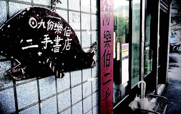 樂伯二手書店(實體店面採預約制)場所圖片
