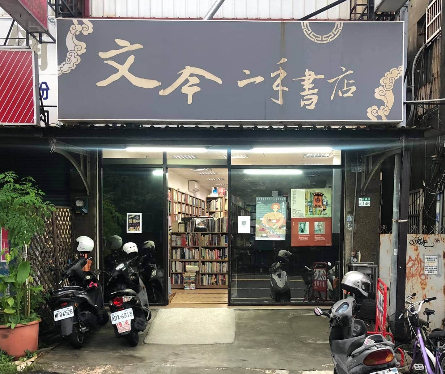 文今二手書店場所圖片