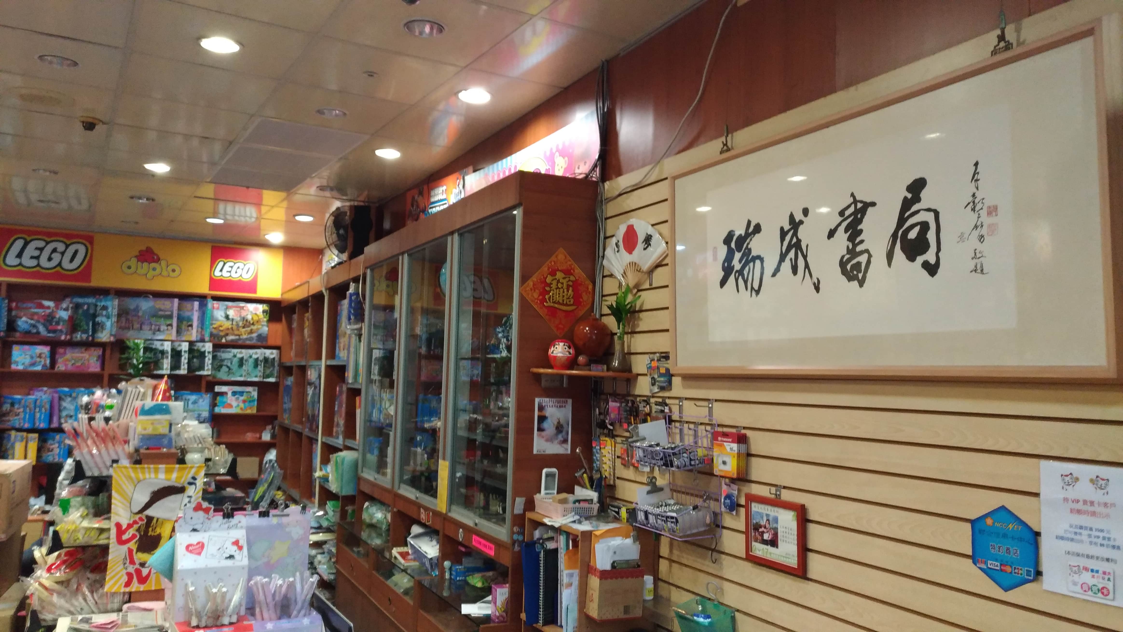 瑞成書局場所圖片