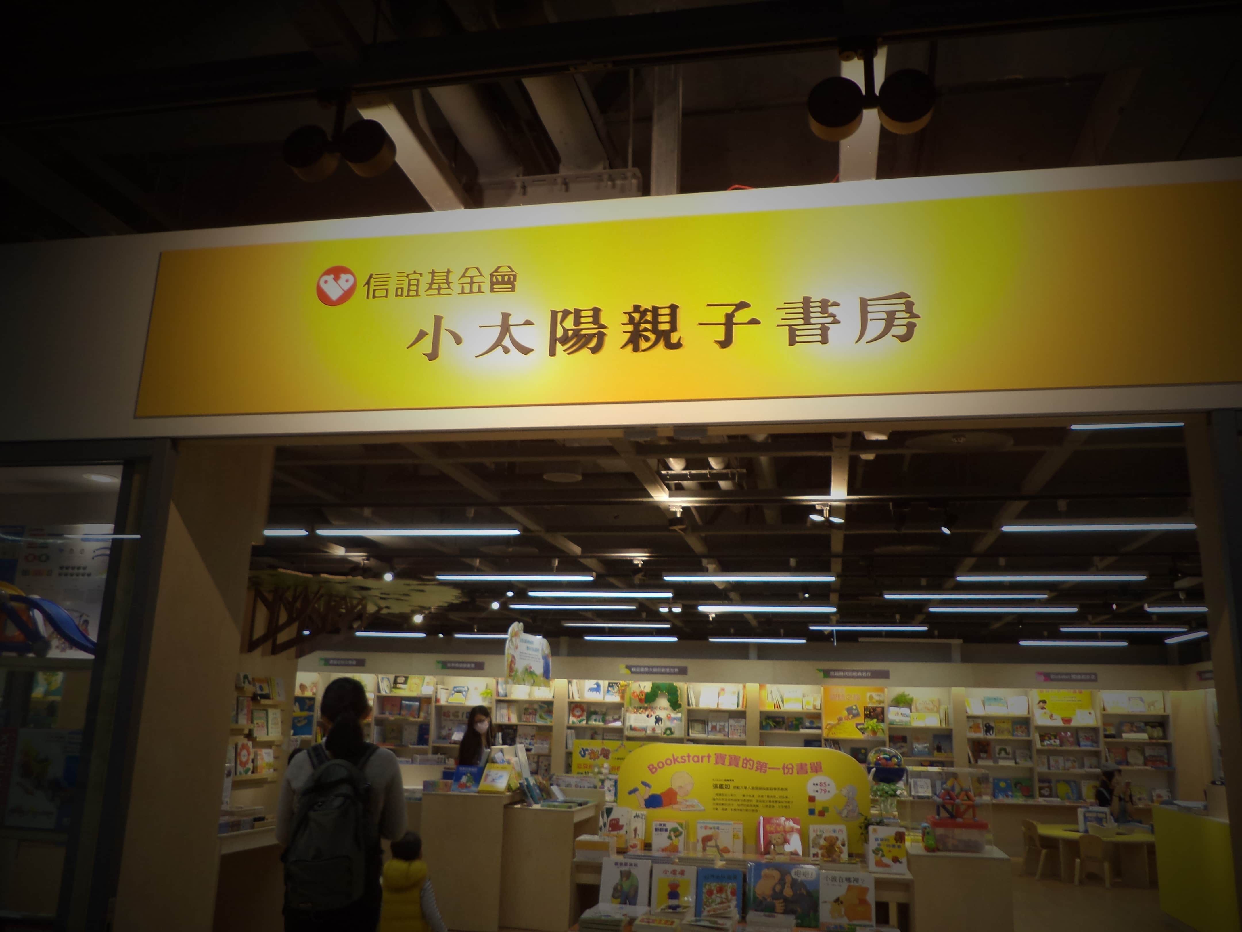信誼小太陽親子書房(台中門市)場所圖片