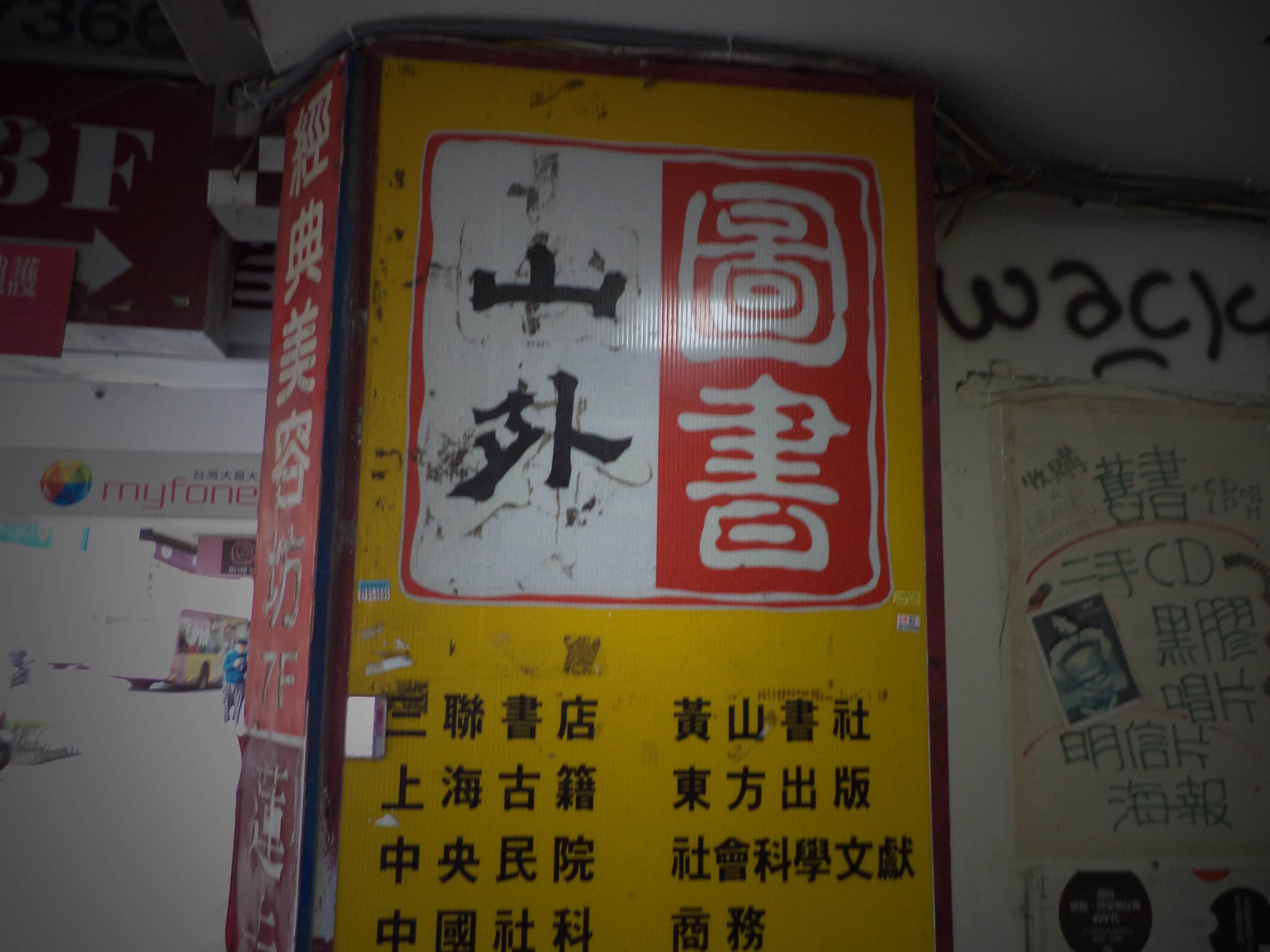 山外圖書社場所圖片