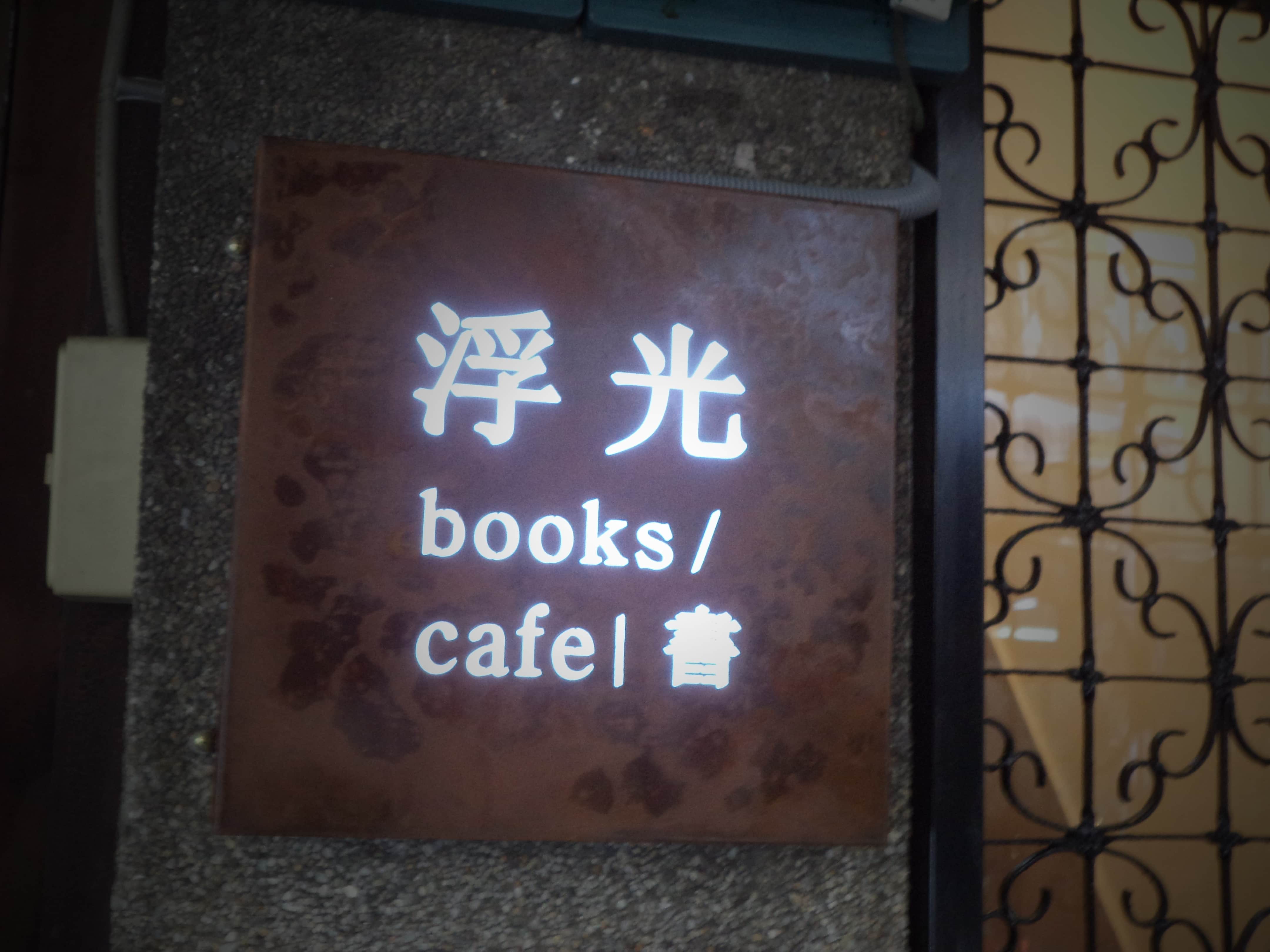 浮光書店場所圖片