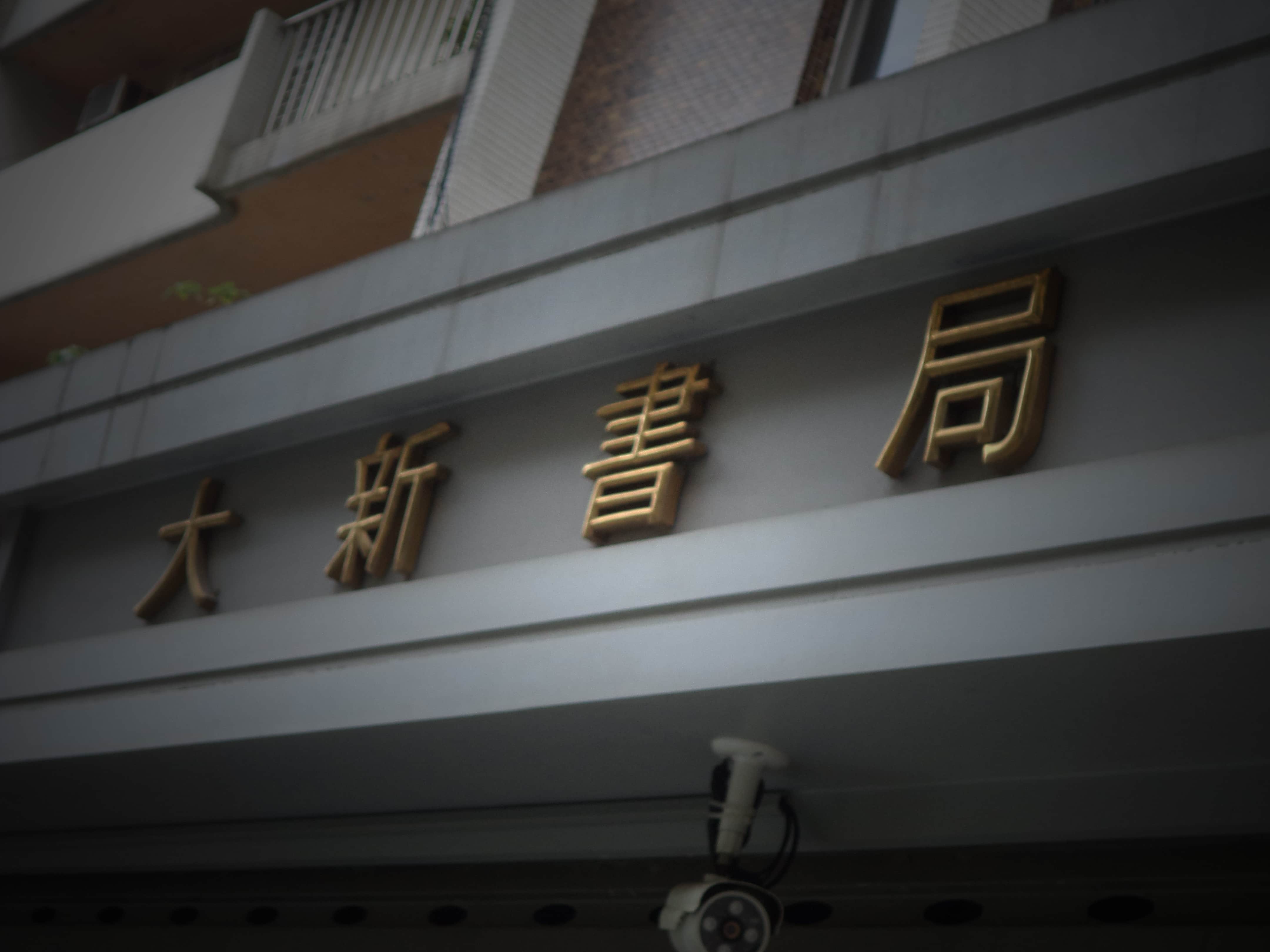 大新書局場所圖片