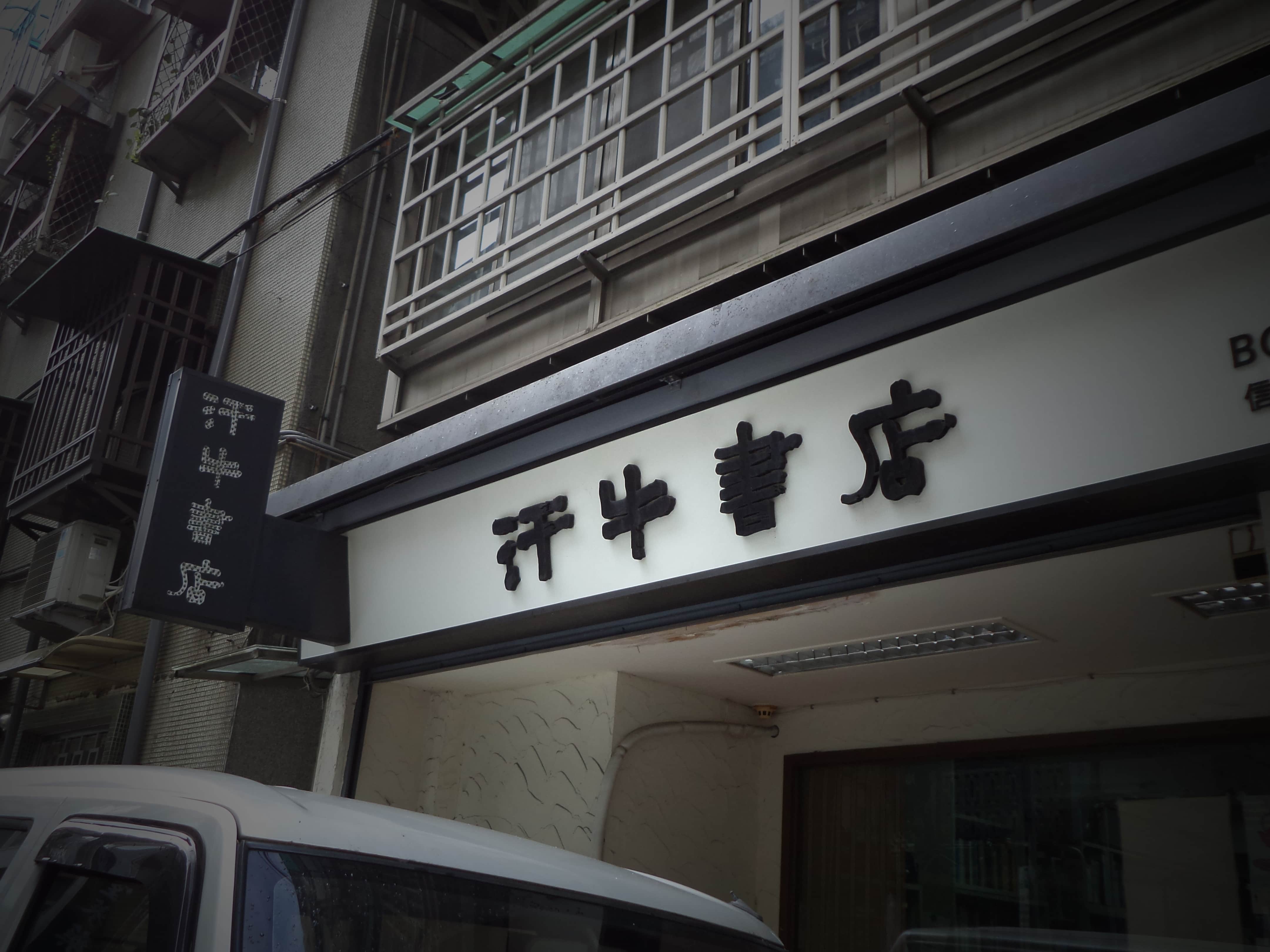 汗牛書店(汗牛文化藝術有限公司)場所圖片