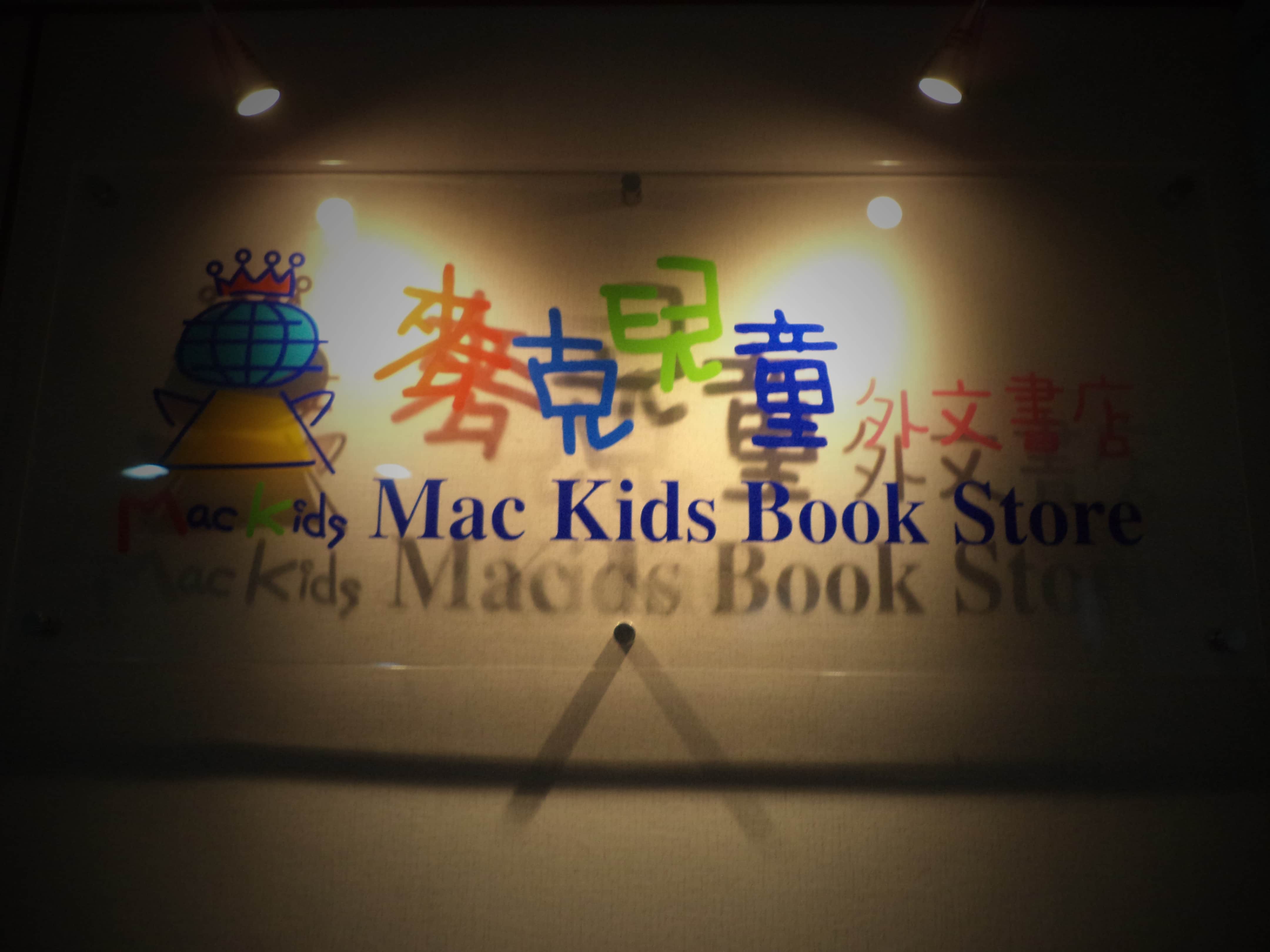 麥克兒童外文書店(預約制・非門市)場所圖片