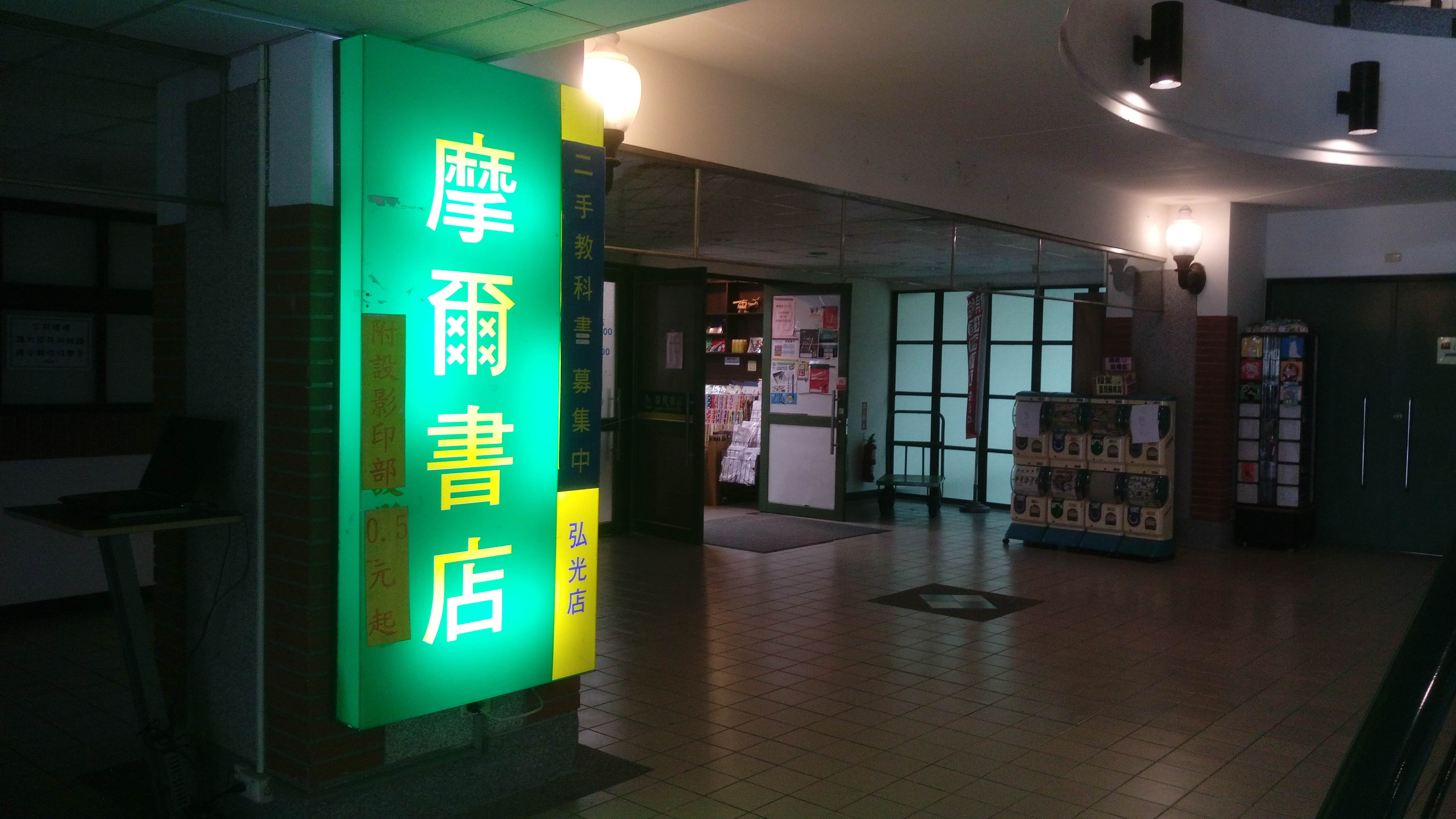 弘光摩爾書店(鴻林圖書有限公司 摩爾書局弘光店)場所圖片