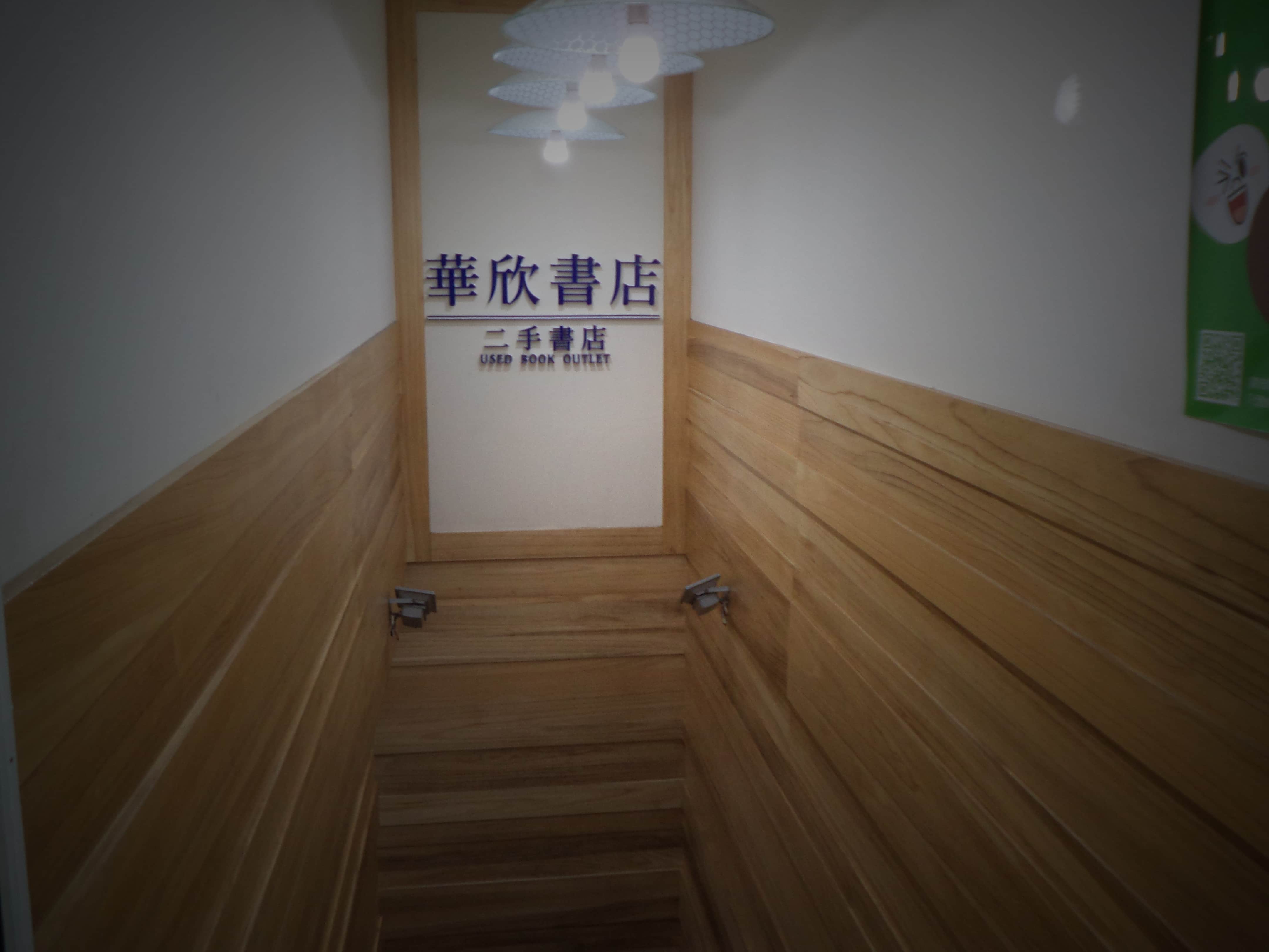 華欣書店(師大店)場所圖片