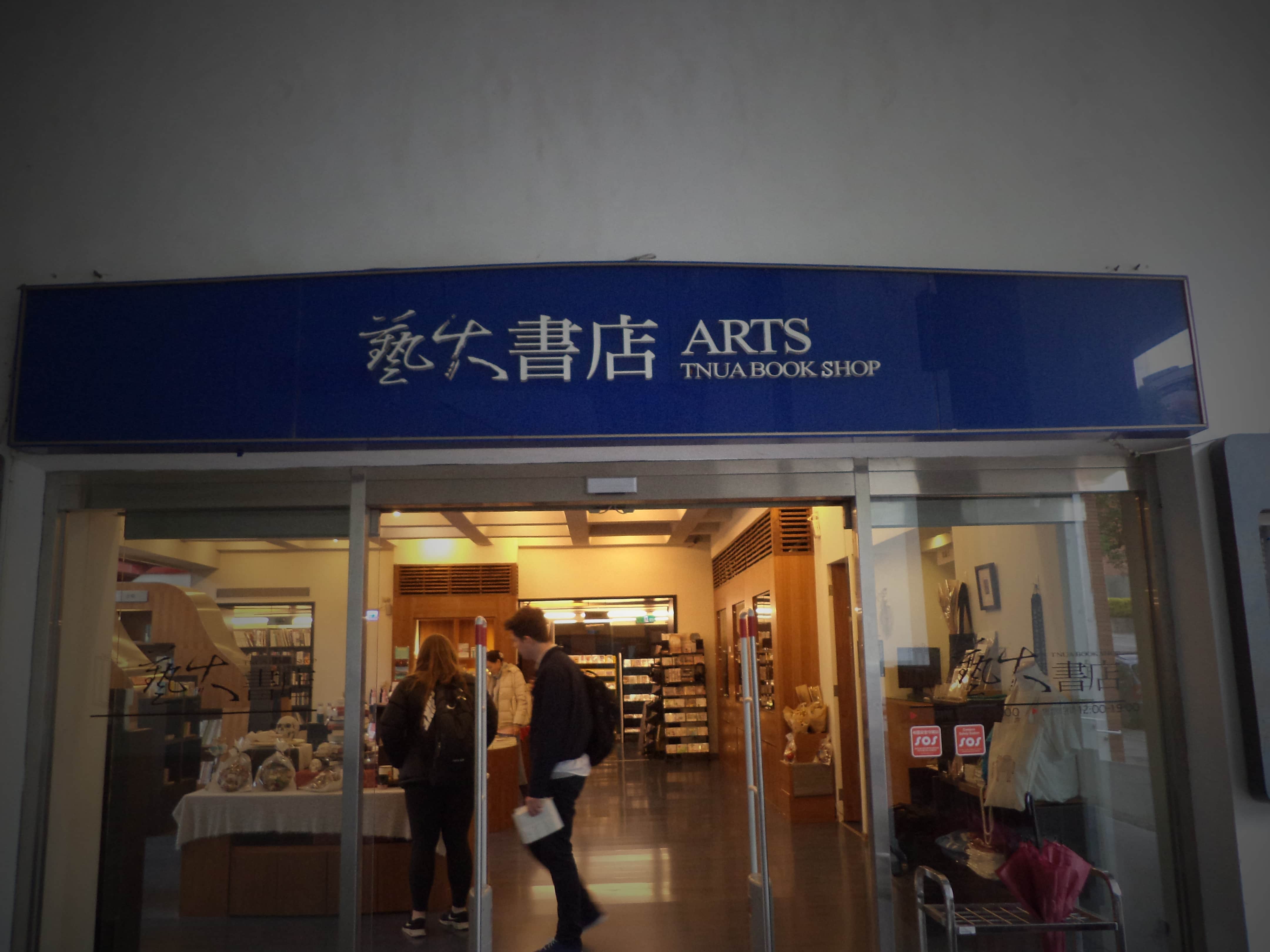 水星藝大書店 Suisei TNUA Bookstore場所圖片