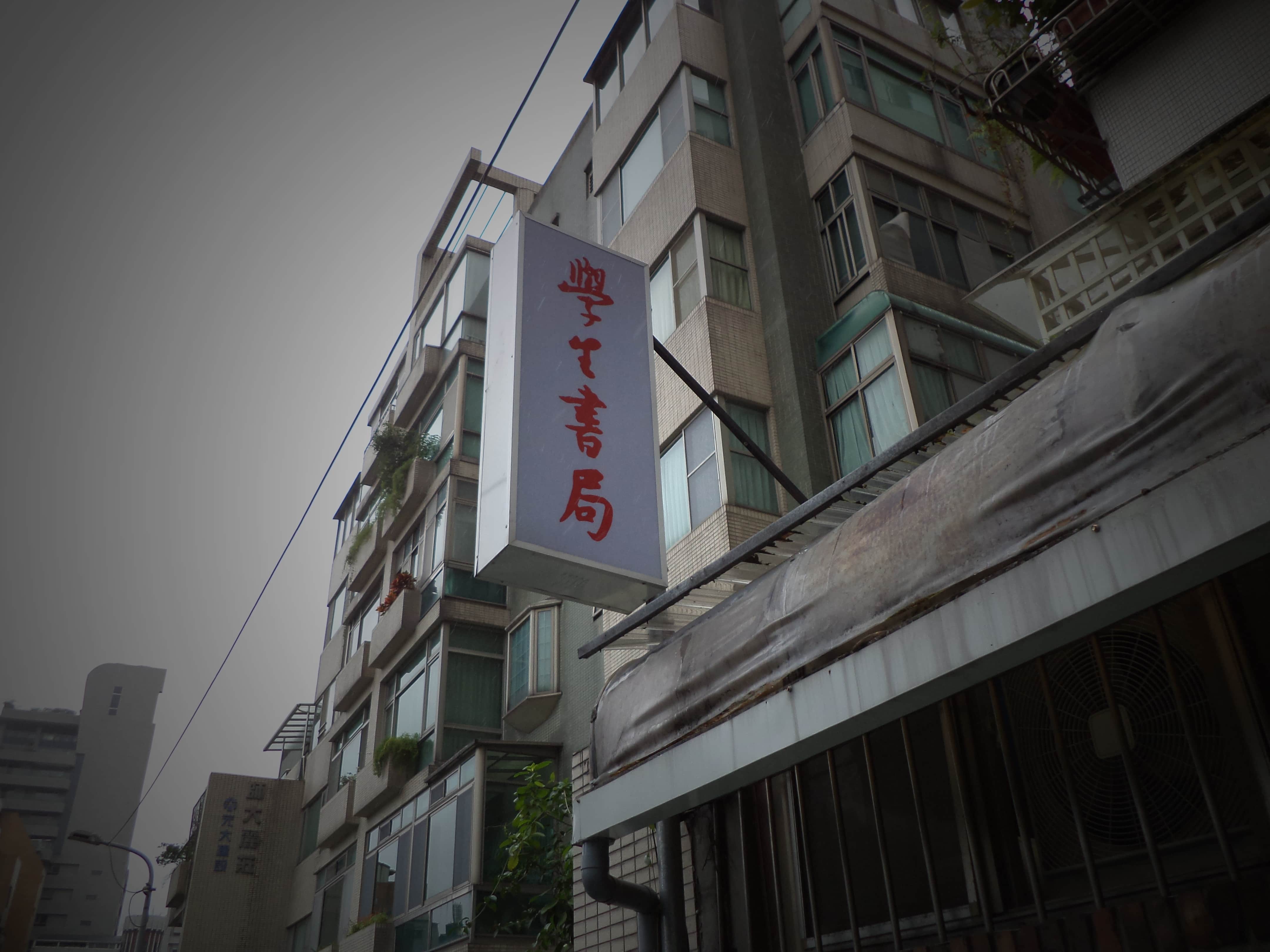 學生書局場所圖片