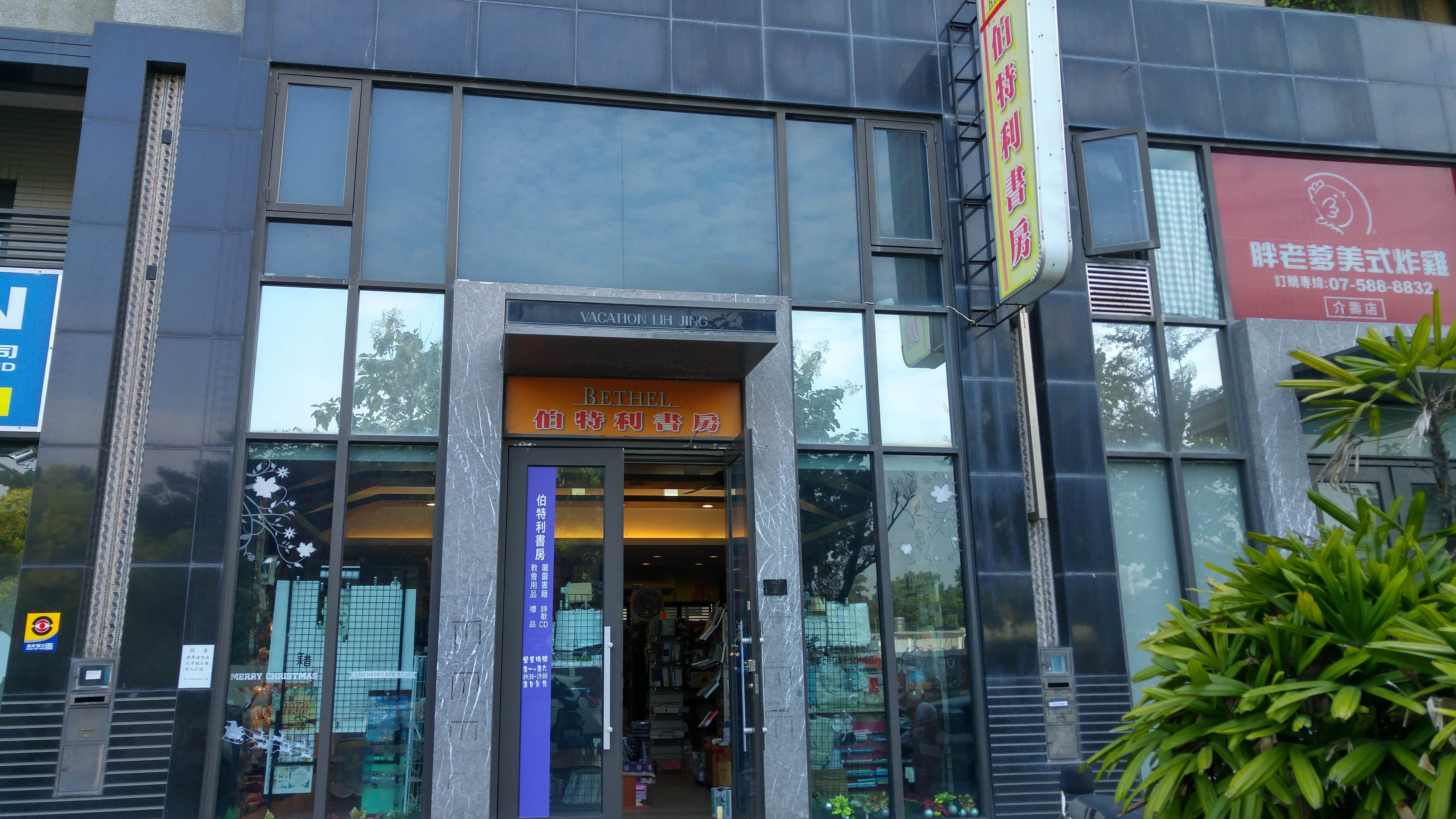 伯特利書房場所圖片