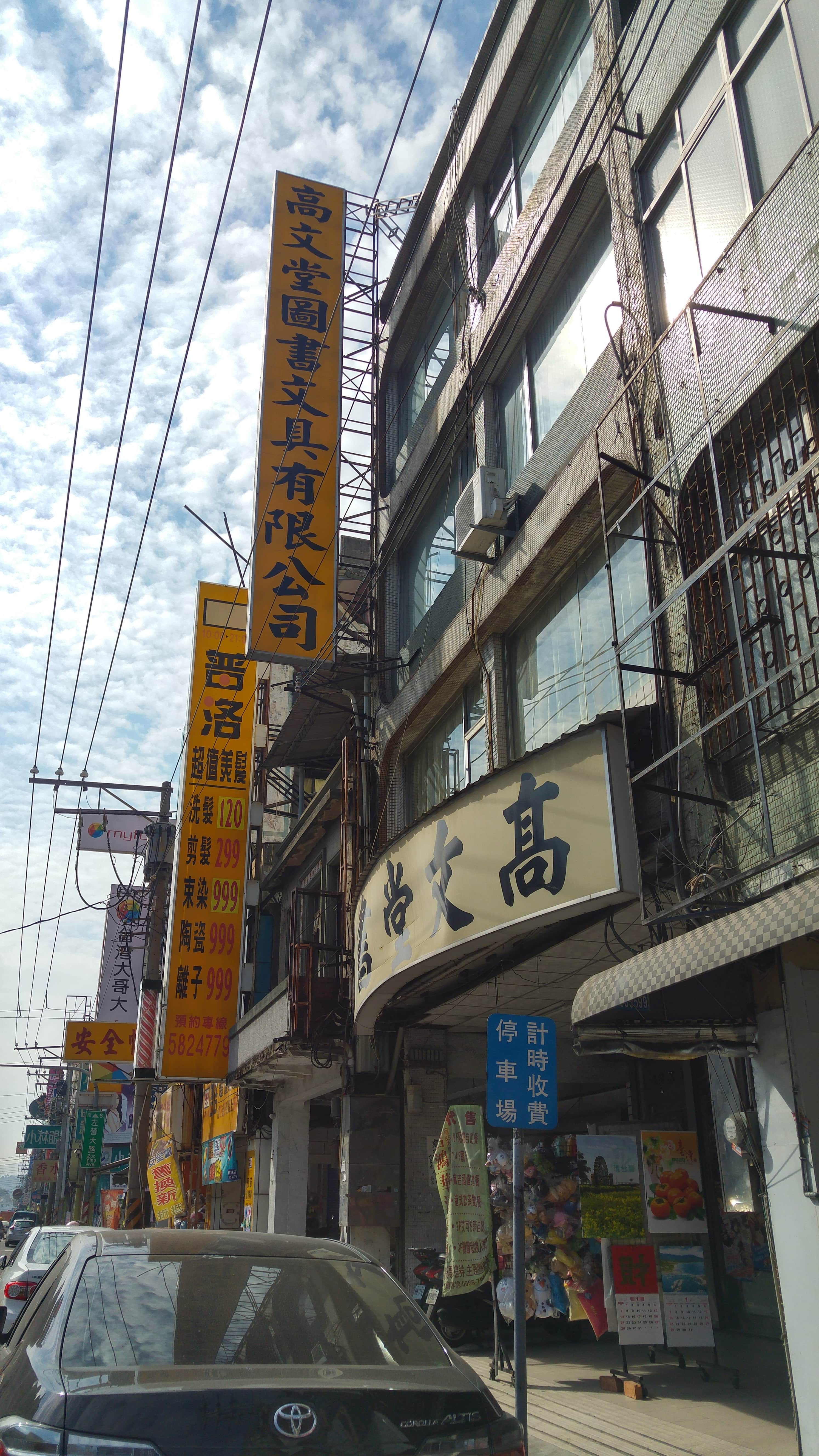 高文堂圖書文具有限公司場所圖片