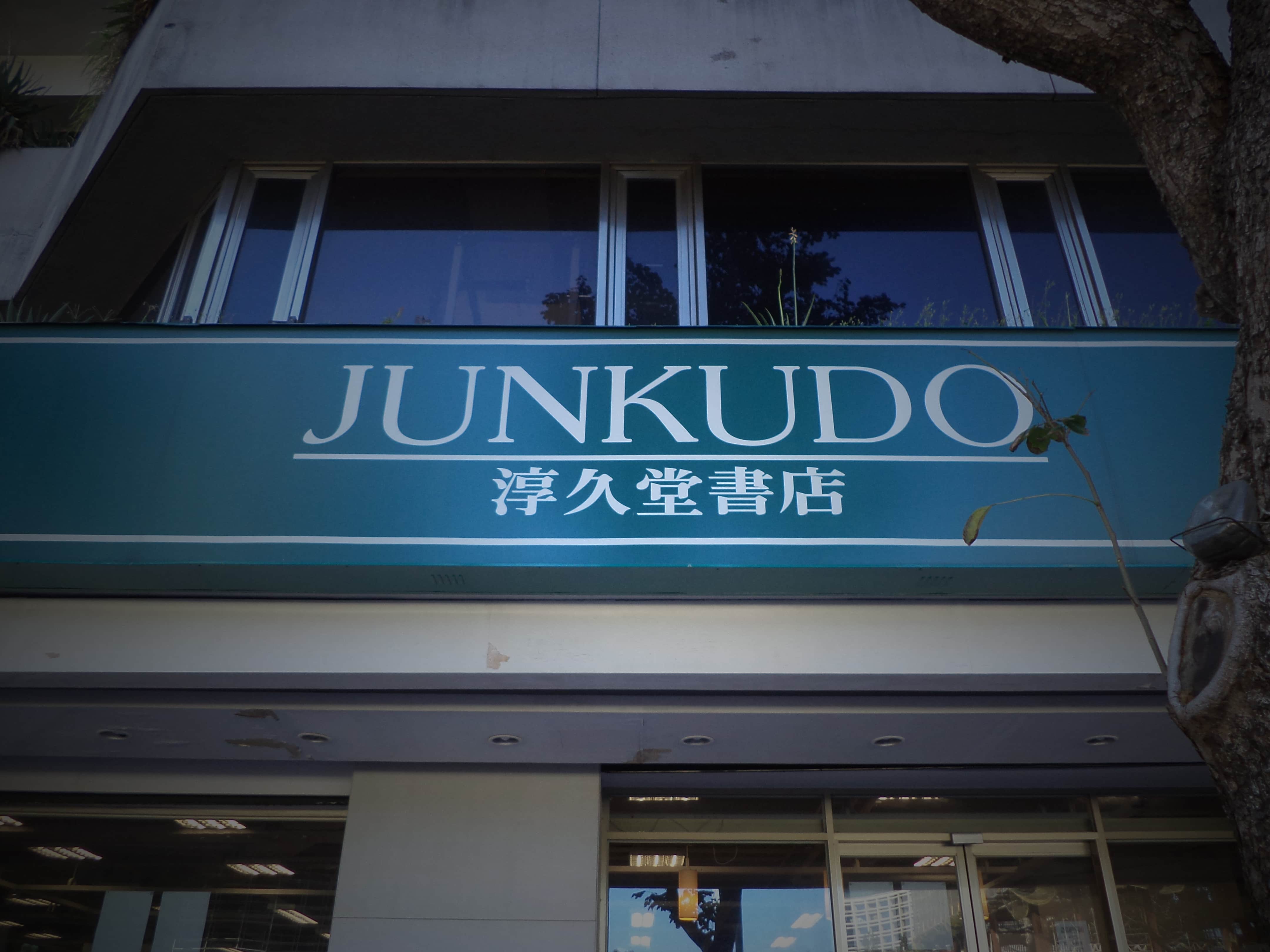 淳久堂書店(台北明曜店)場所圖片