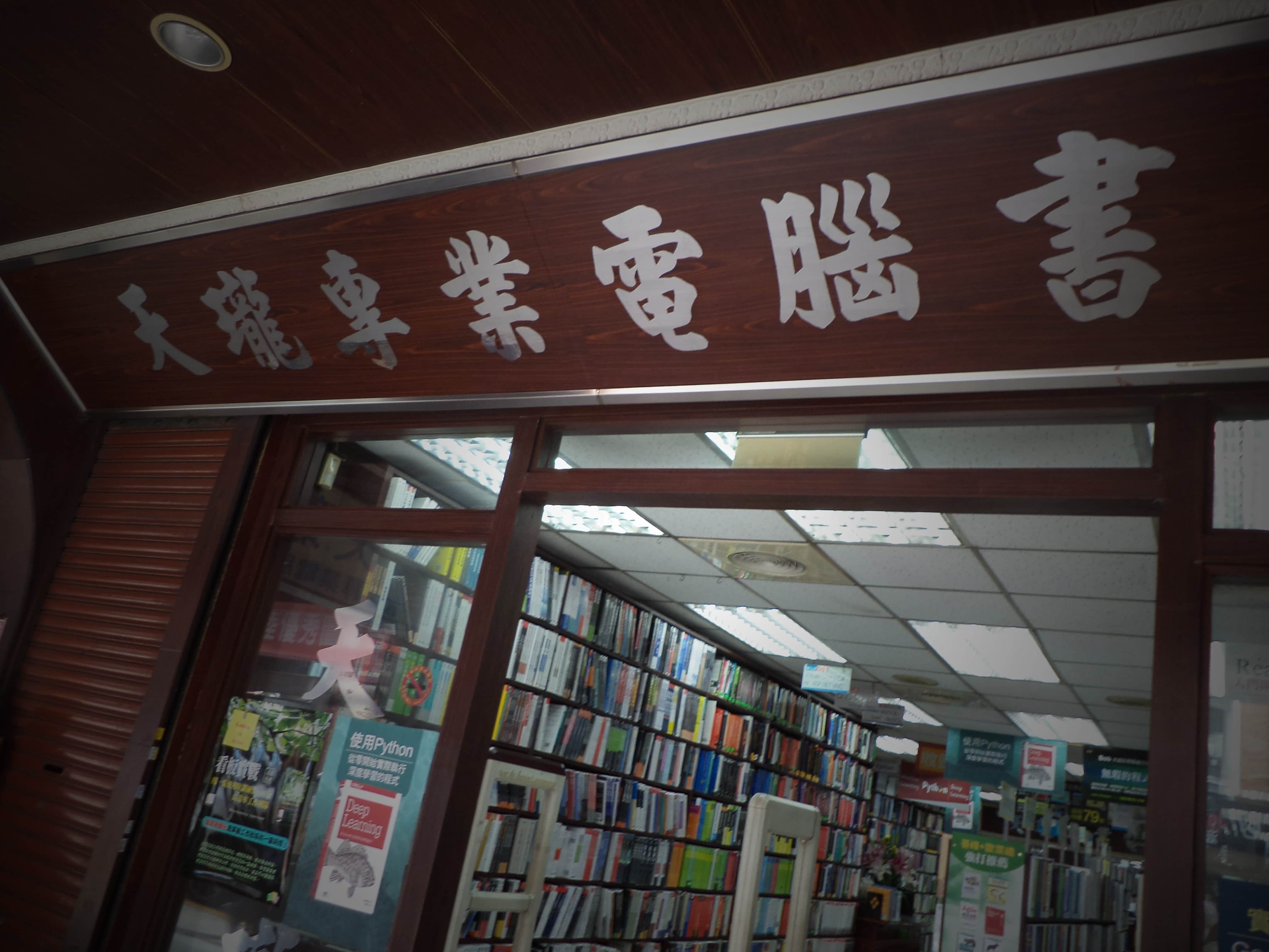 天瓏資訊圖書有限公司場所圖片
