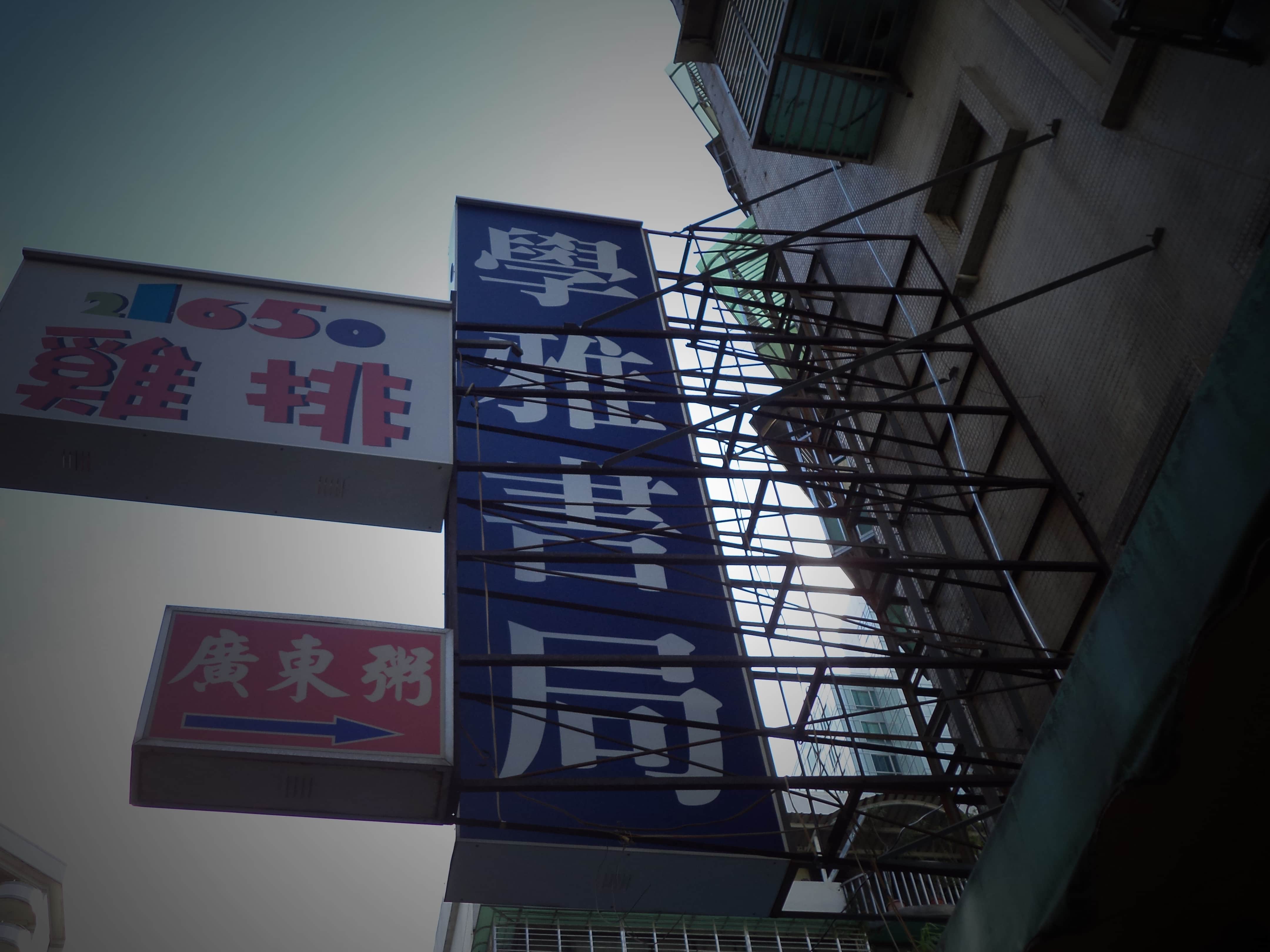 學雅書局場所圖片
