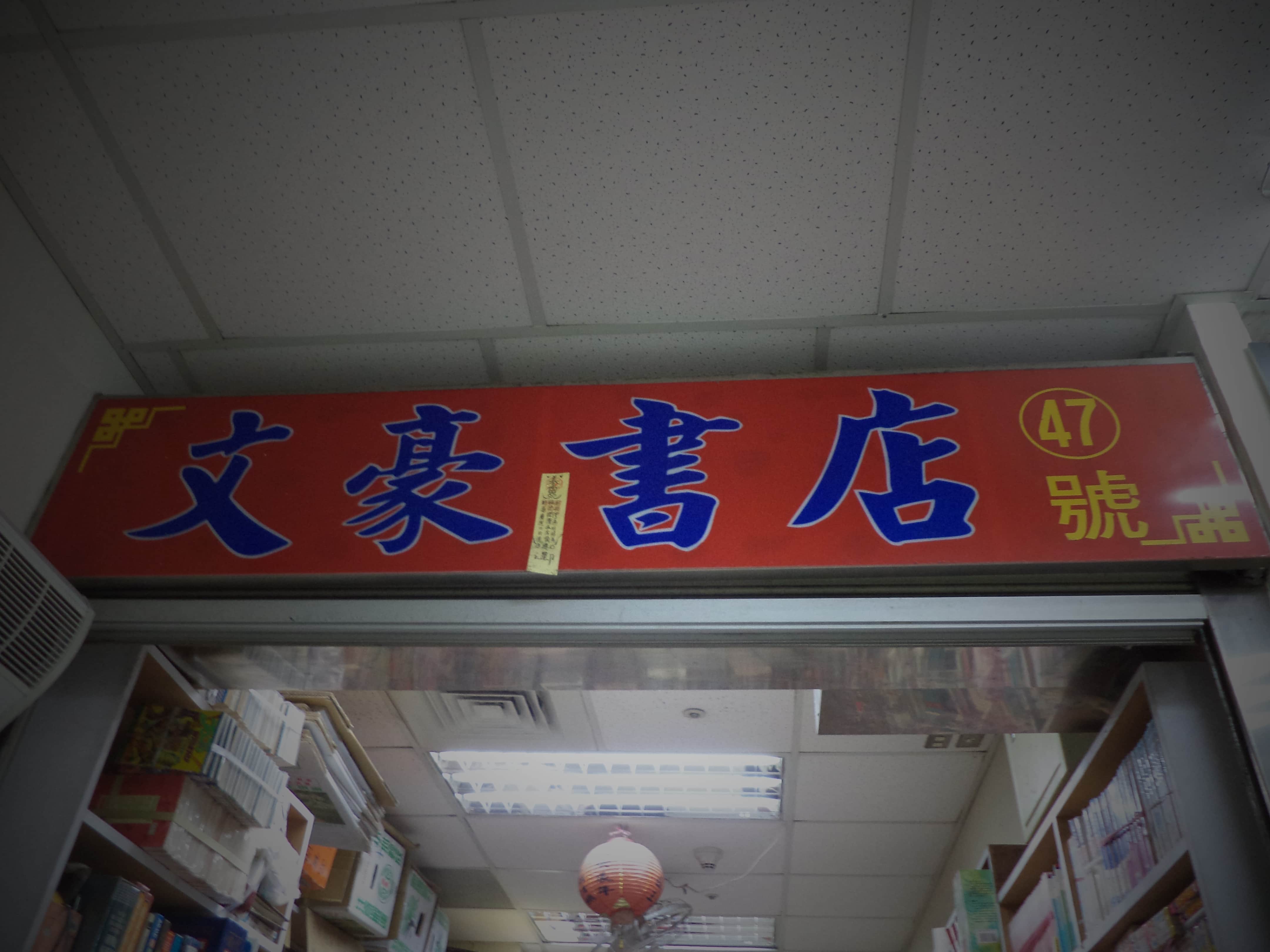 文豪舊書店場所圖片