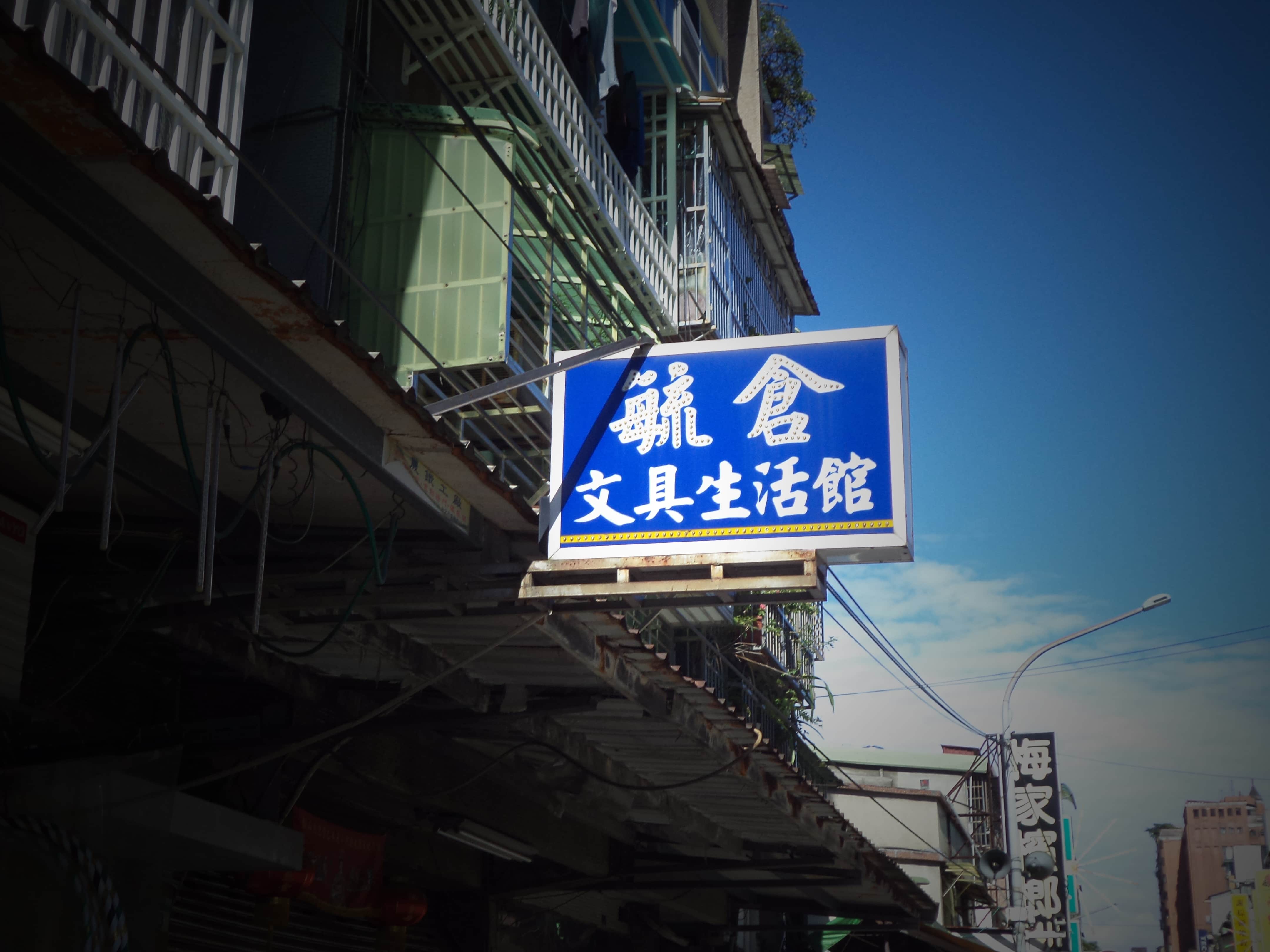 毓倉書局場所圖片