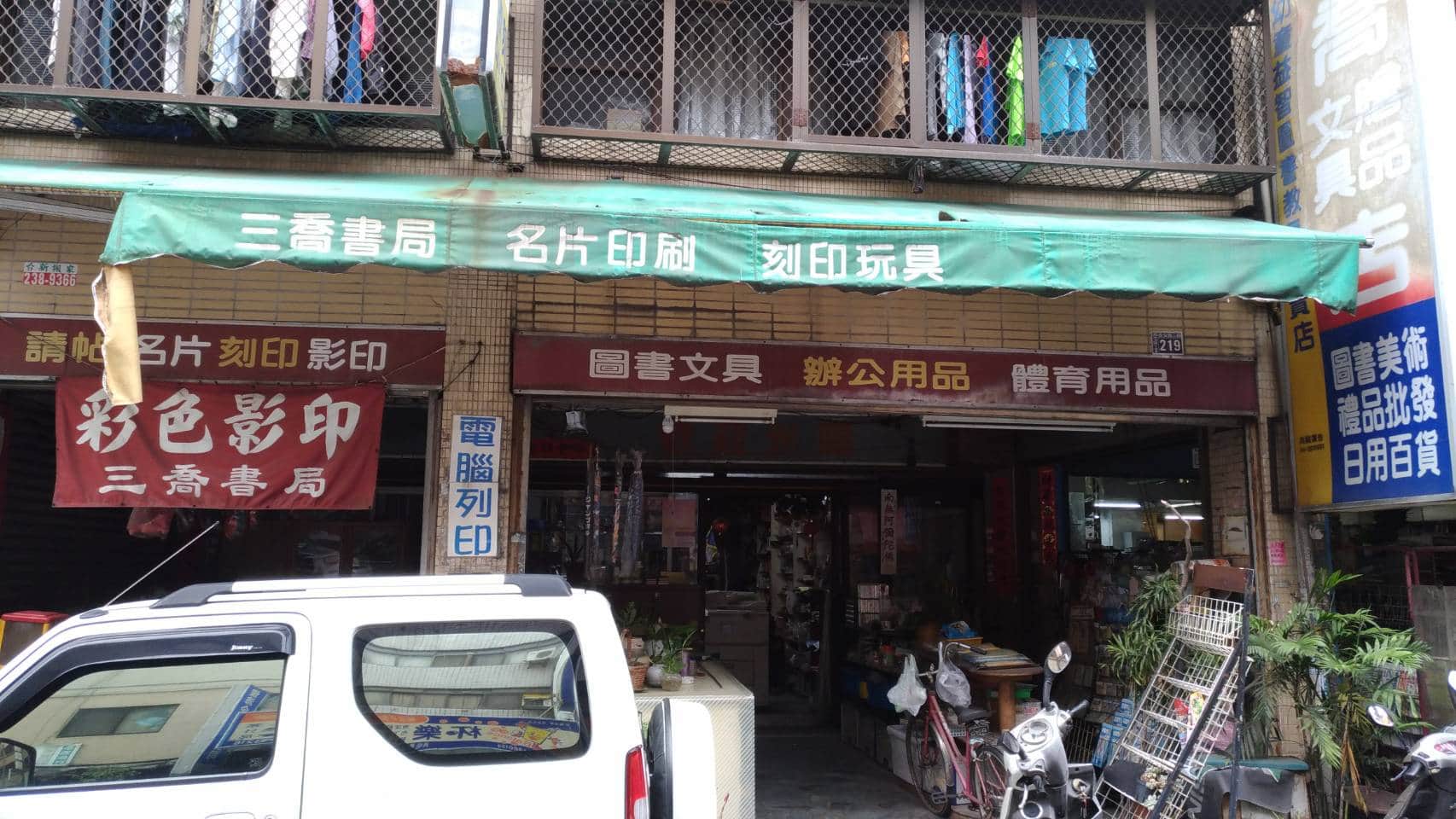 三喬書局場所圖片
