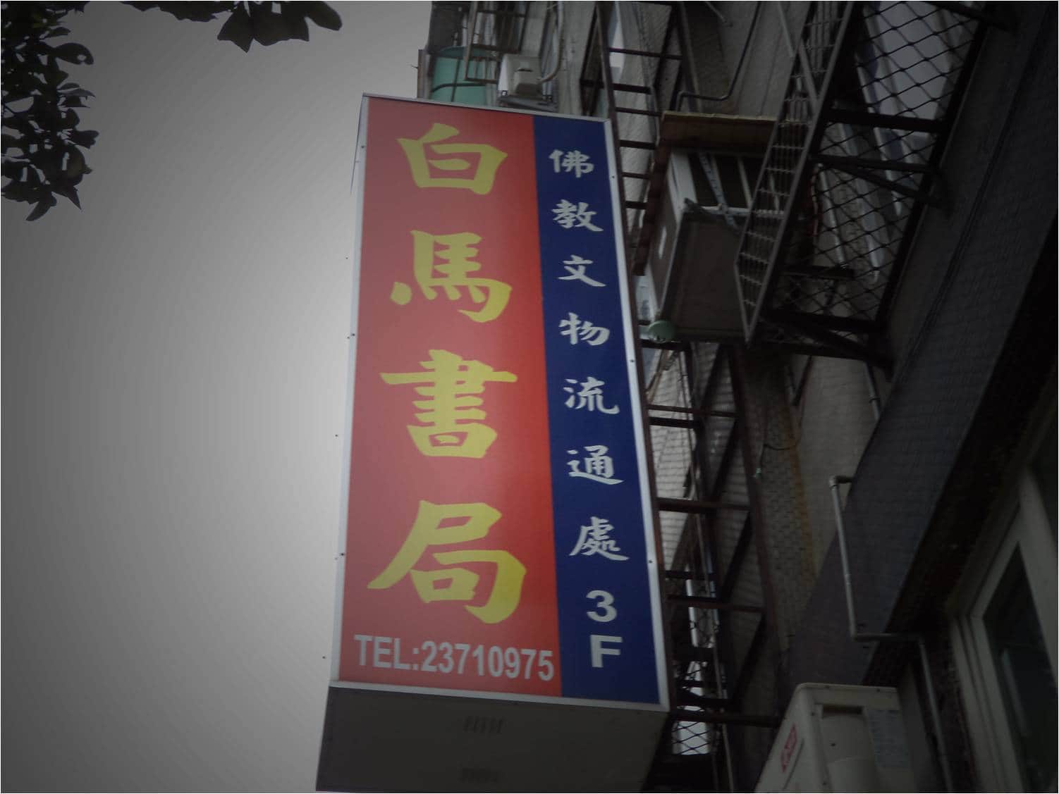白馬書局有限公司場所圖片