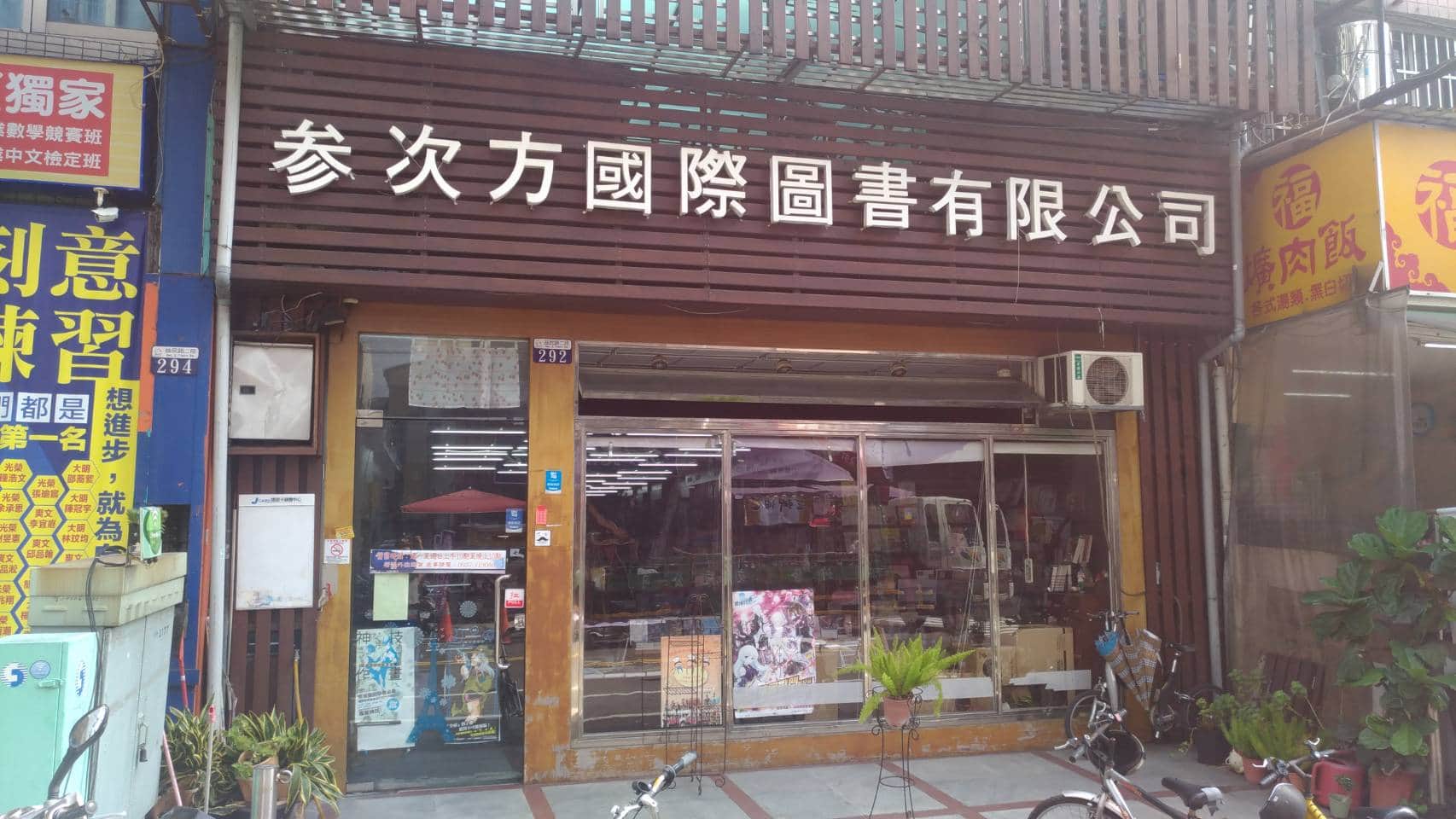參次方國際圖書有限公司場所圖片