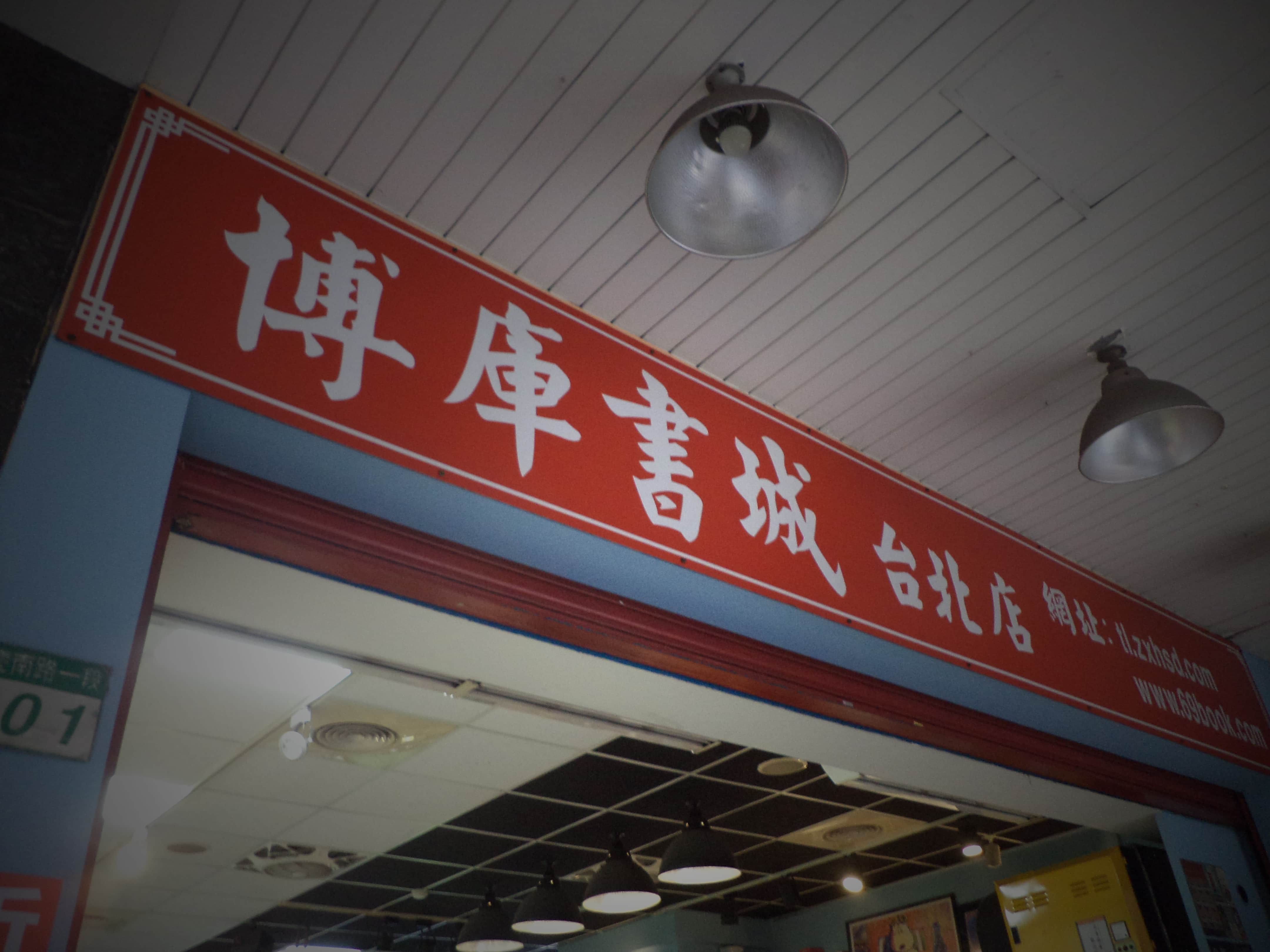 博庫書城場所圖片