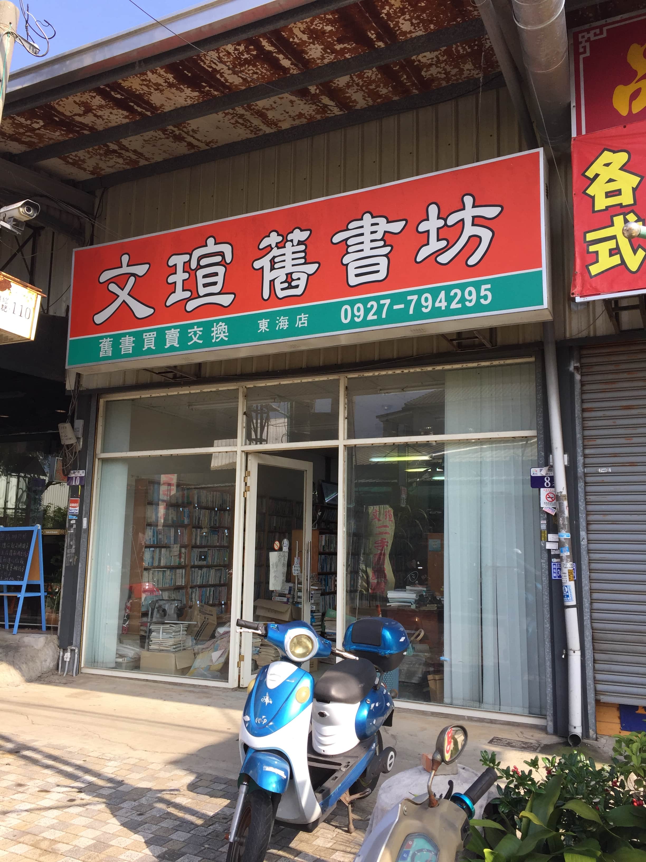 文瑄書坊(文瑄舊書坊)場所圖片
