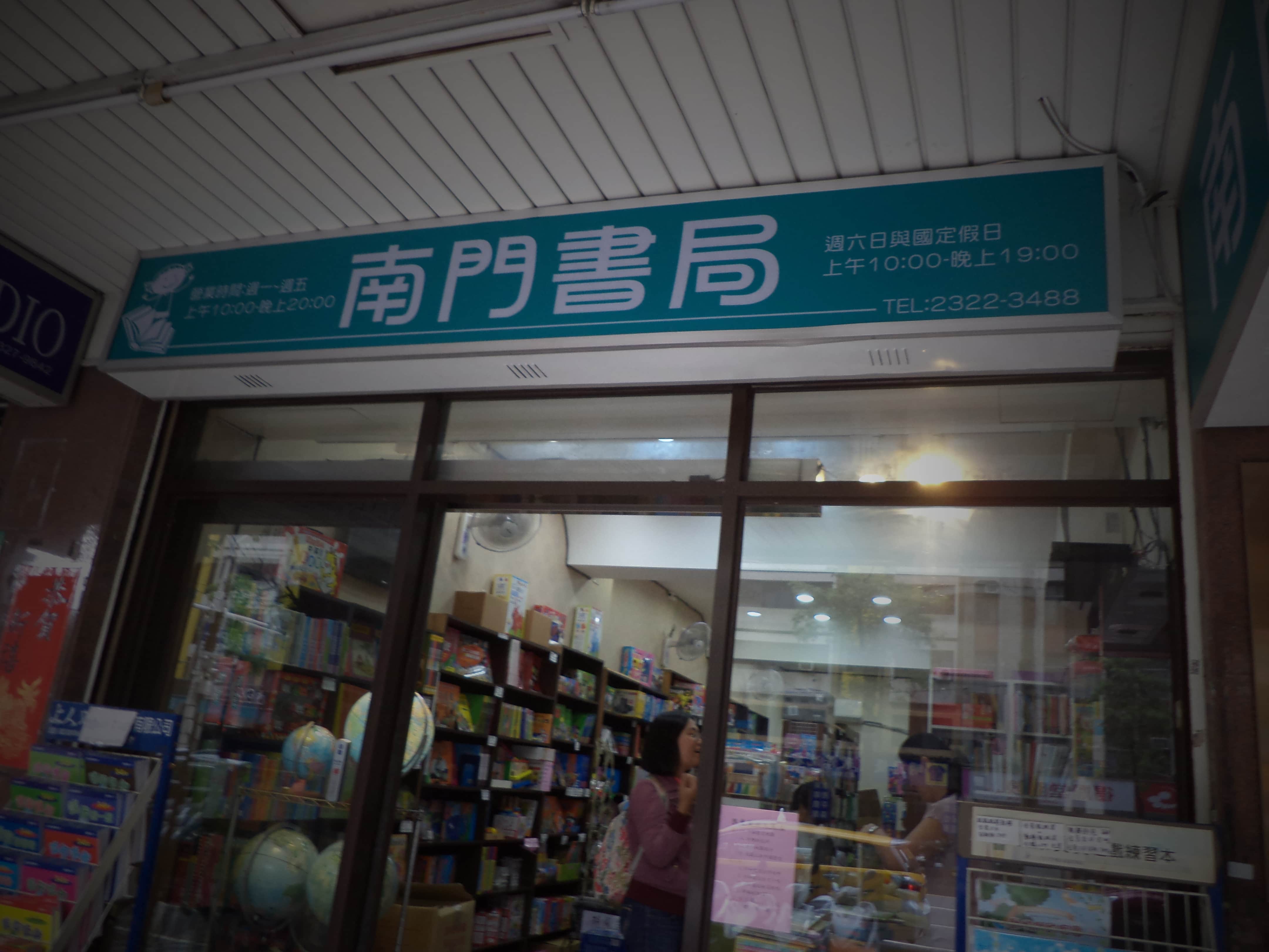南門書局場所圖片