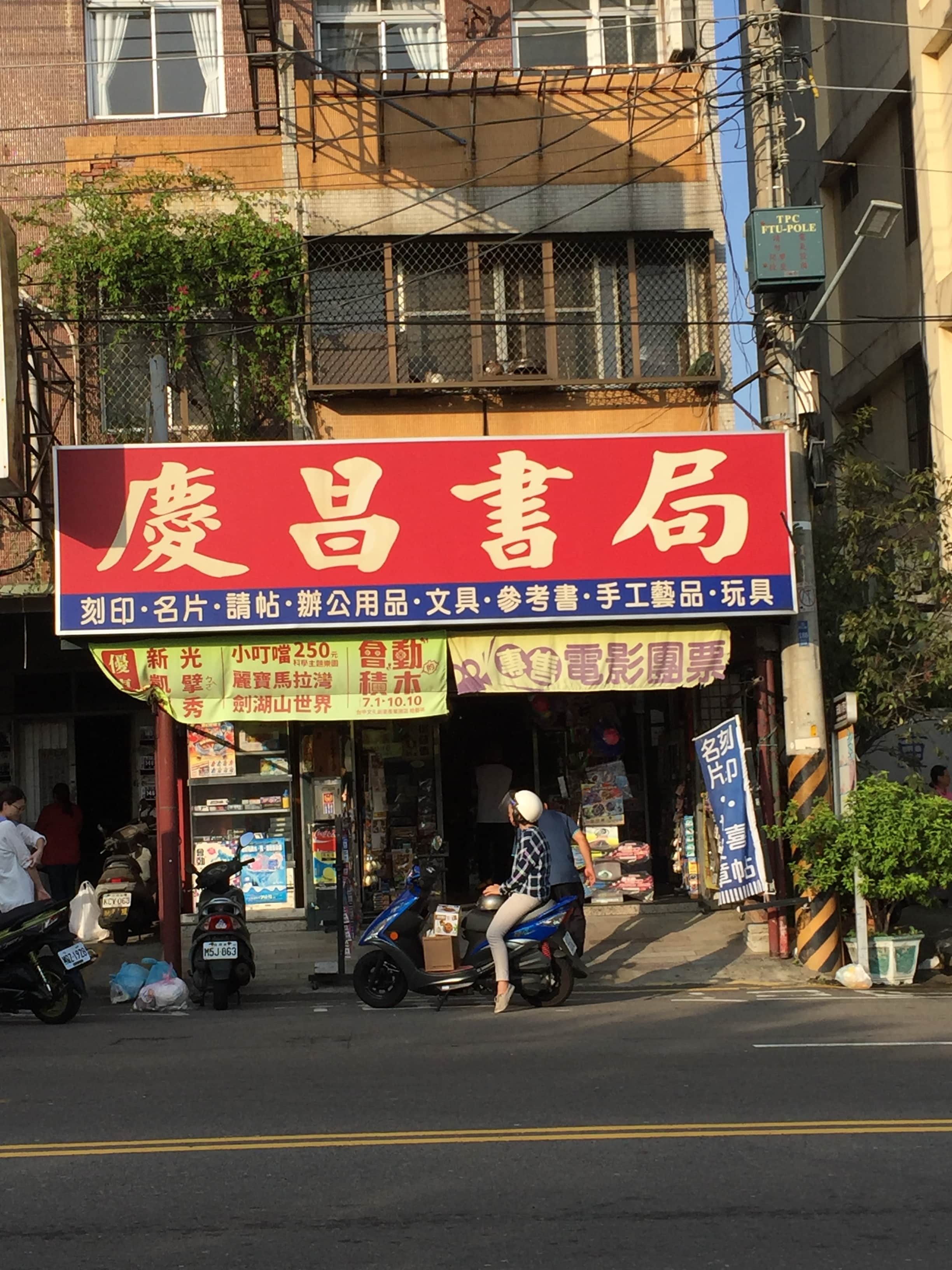 慶昌書局場所圖片