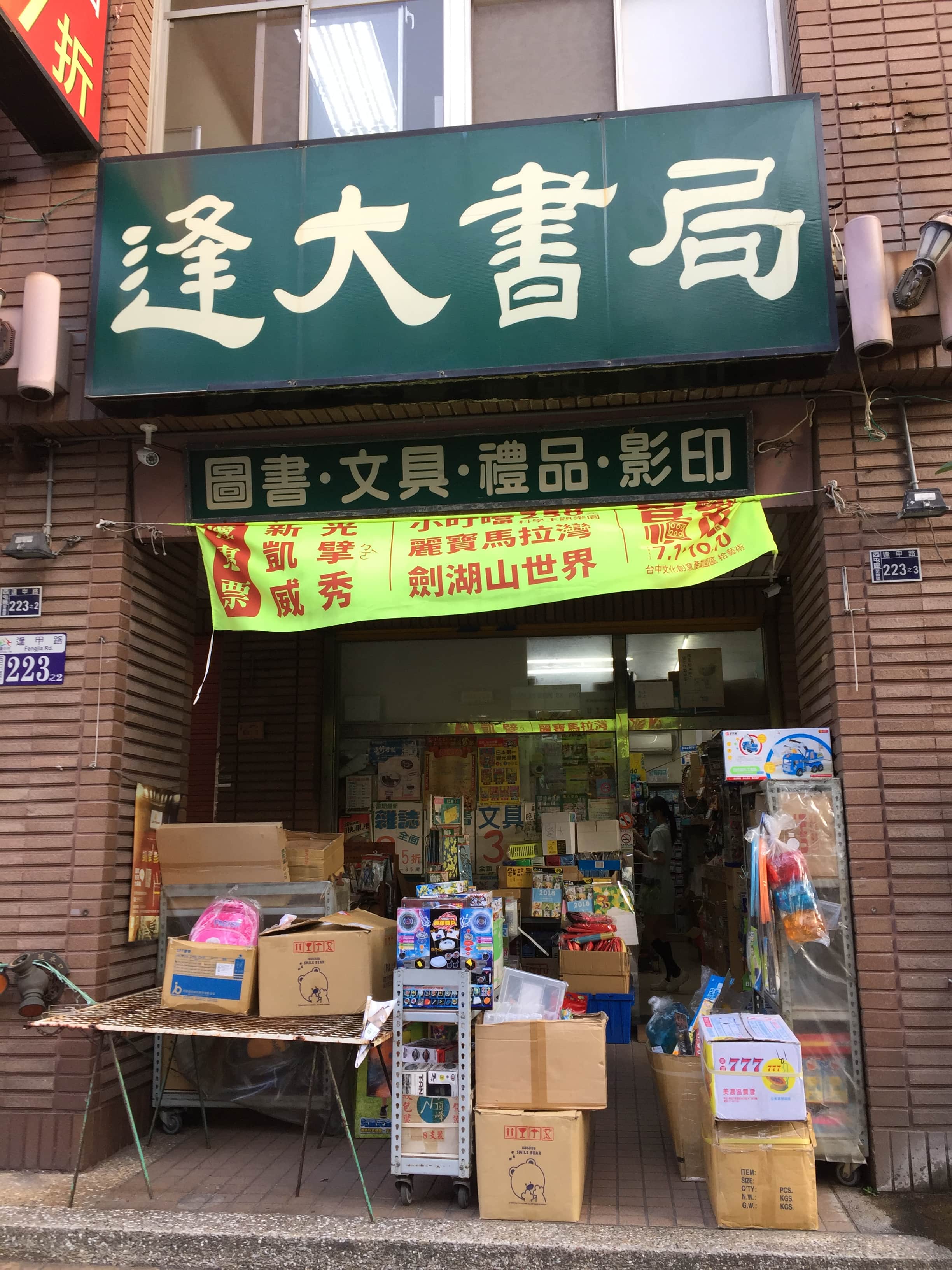 逢大書局場所圖片
