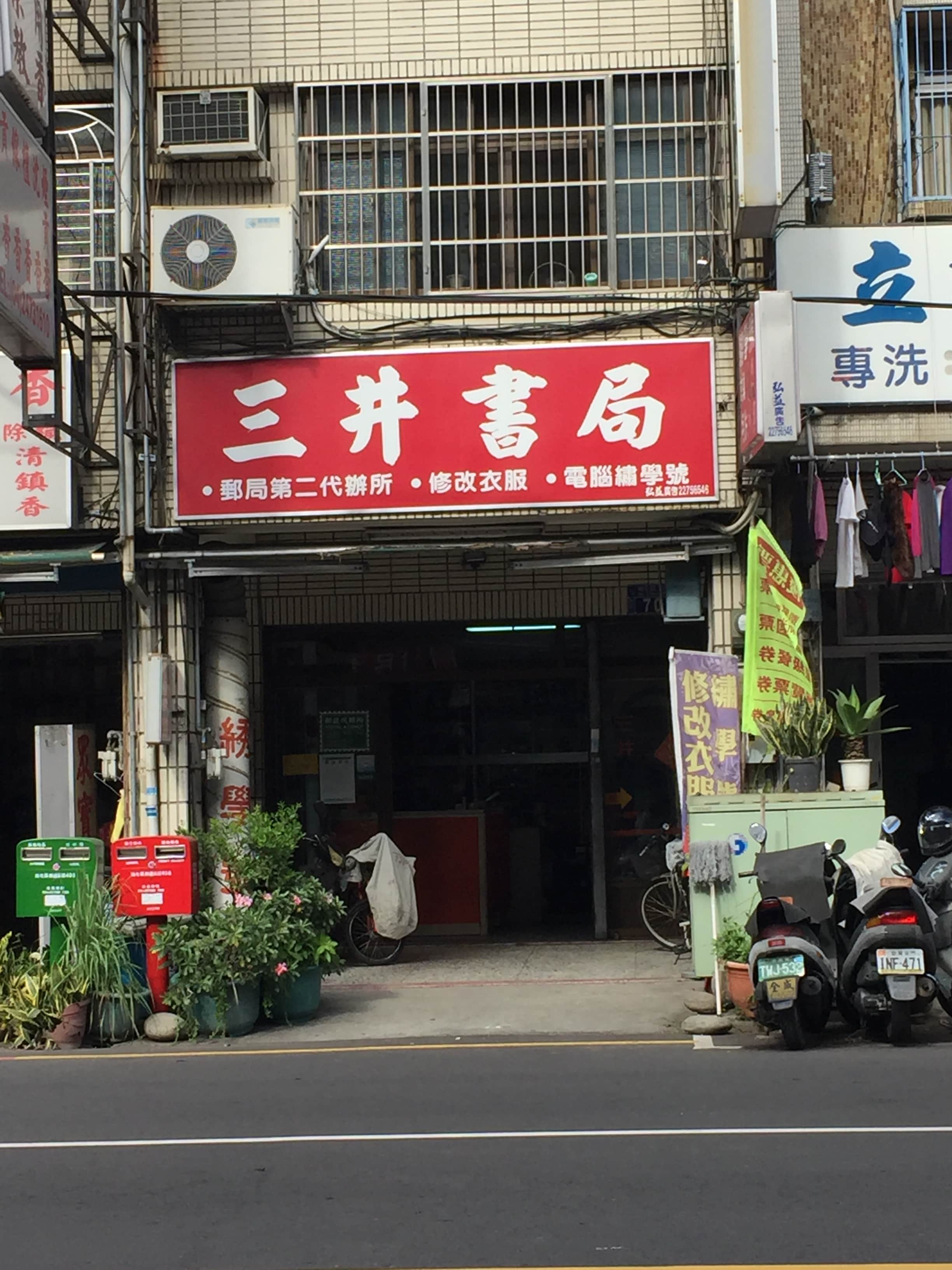 三井書局-臺中第2郵政代辦所。繡學號場所圖片