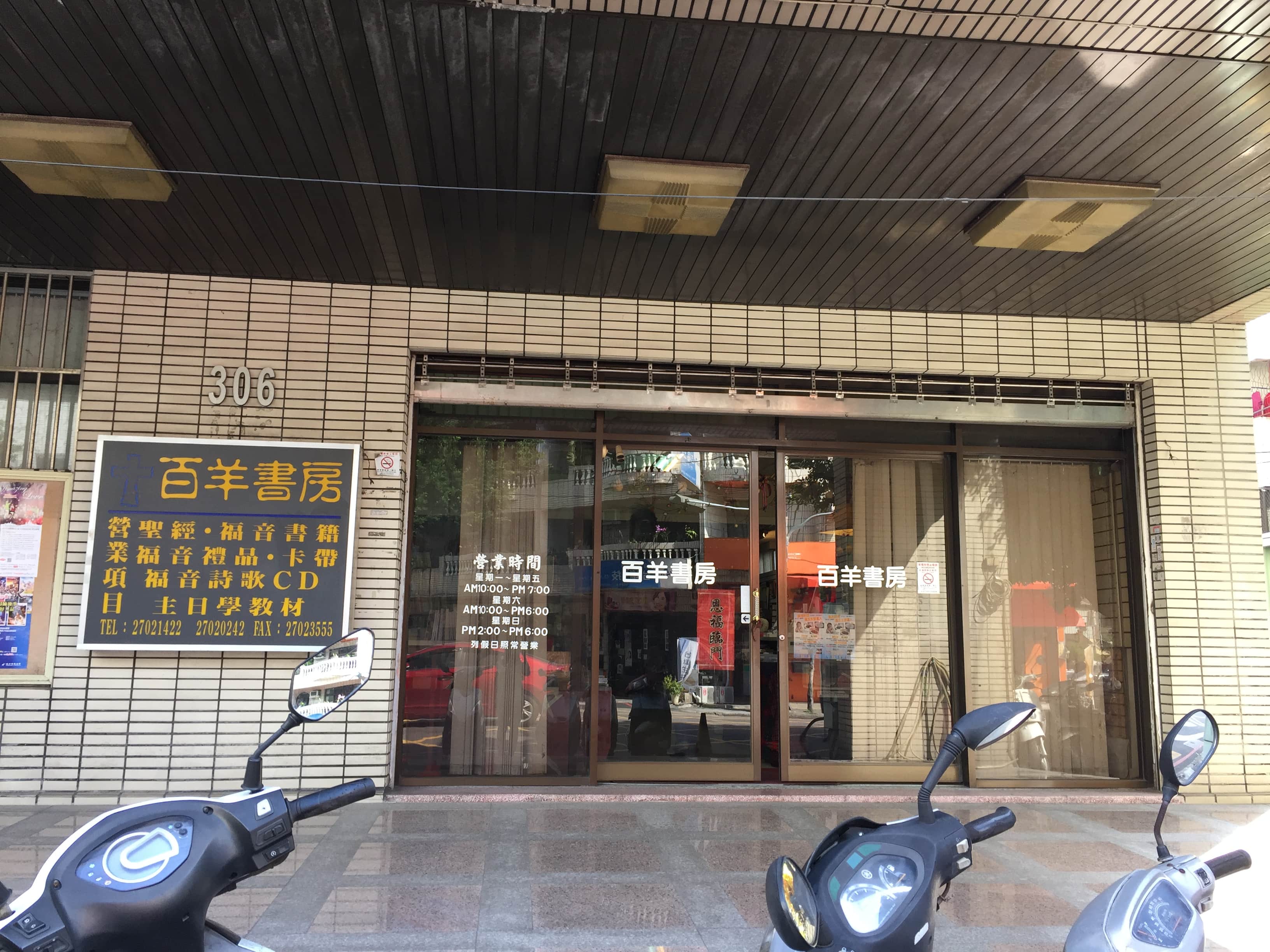 基督教百羊書房場所圖片