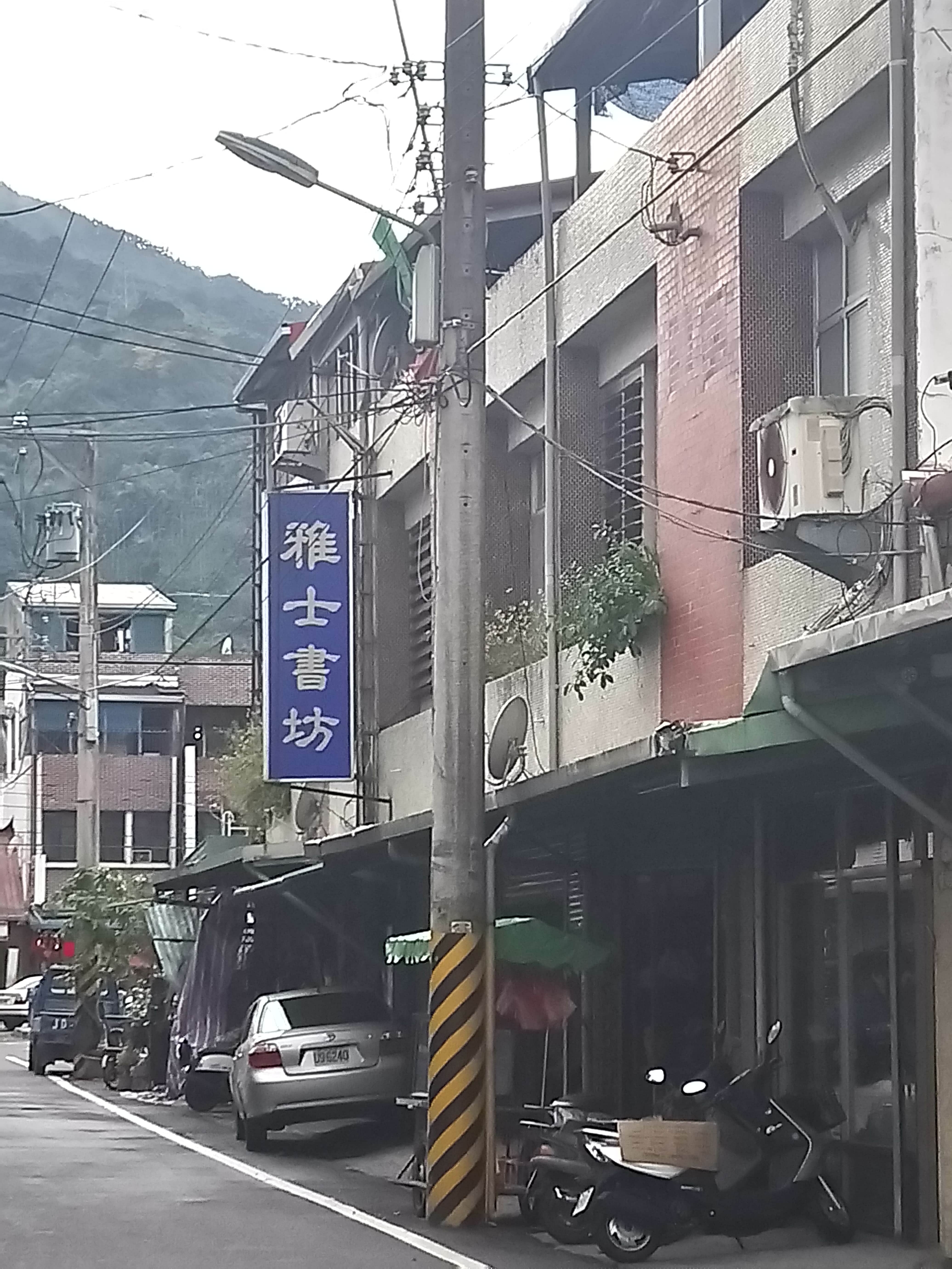 雅士書坊場所圖片