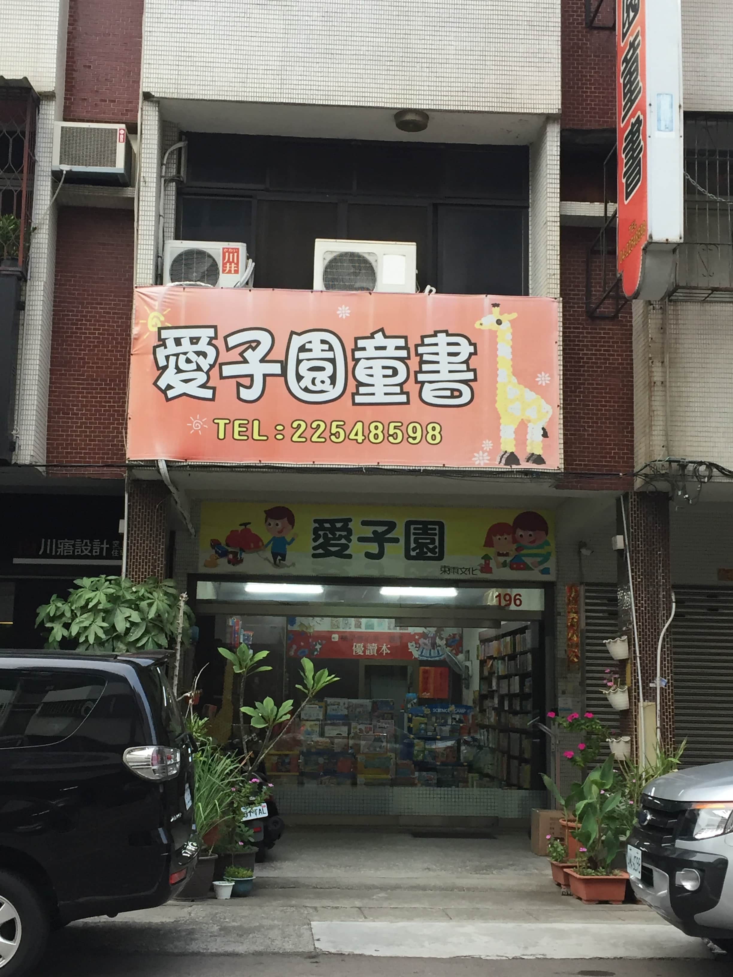 愛子園童書專賣店場所圖片