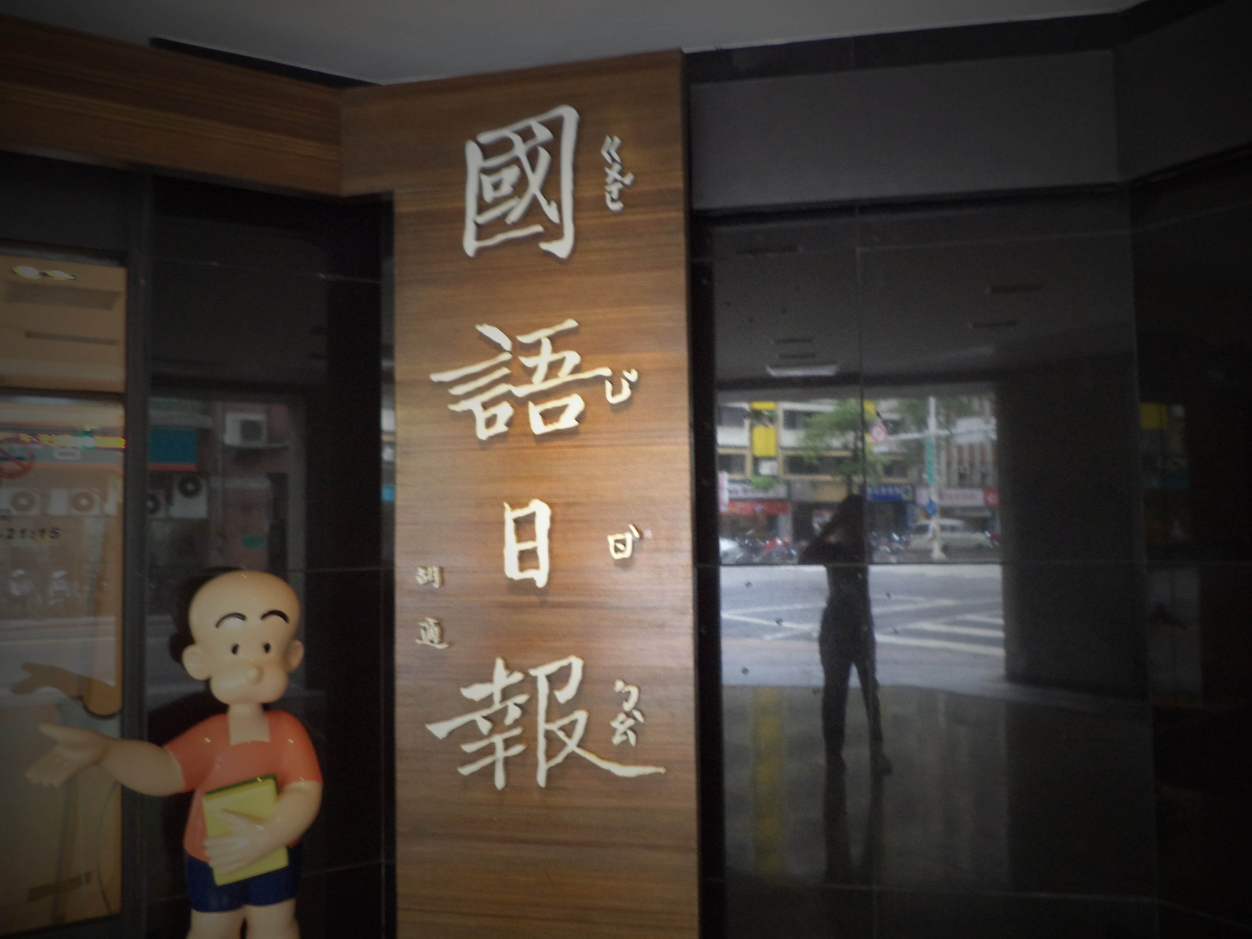 國語日報語文中心場所圖片