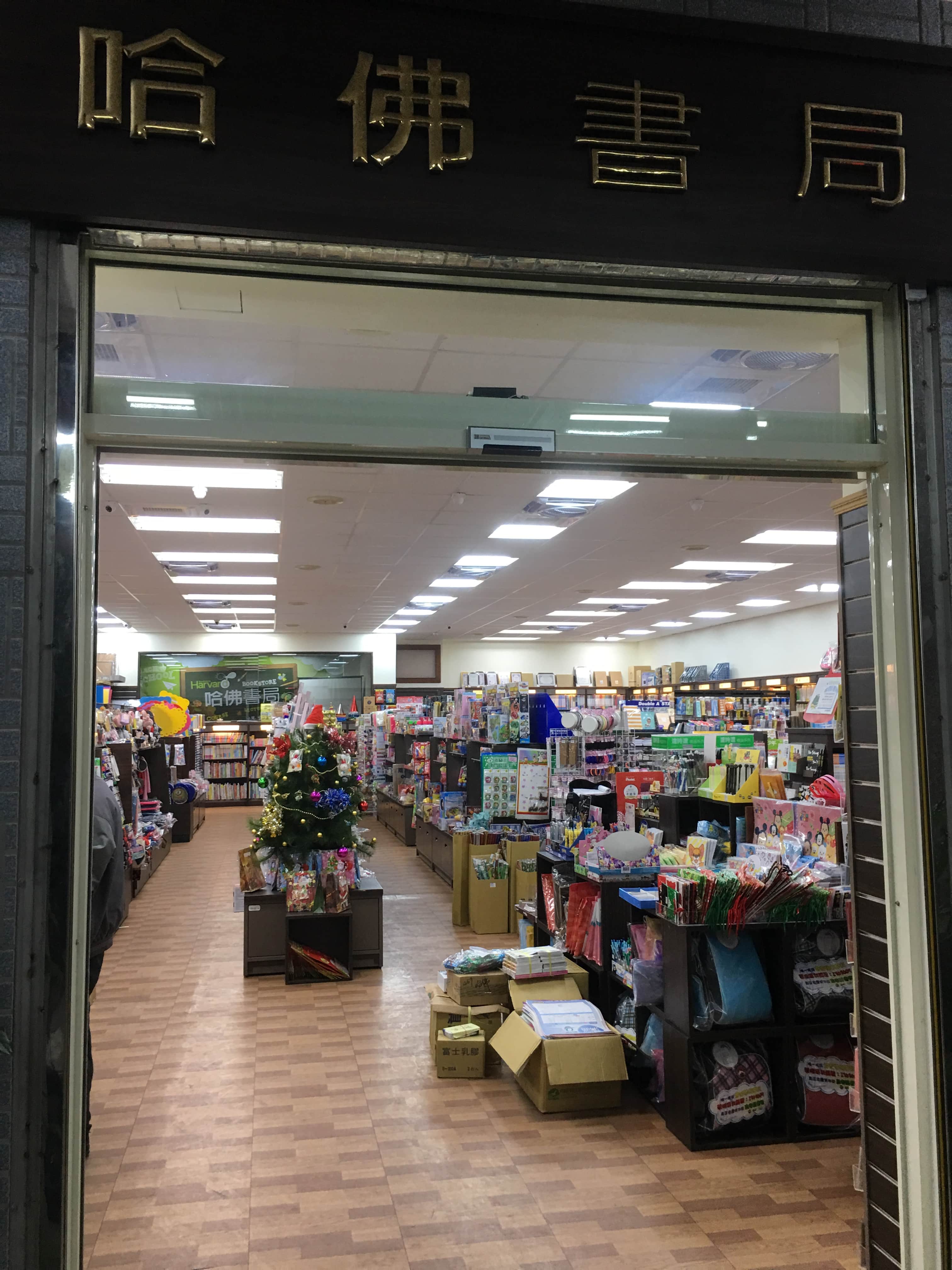 哈佛書局場所圖片