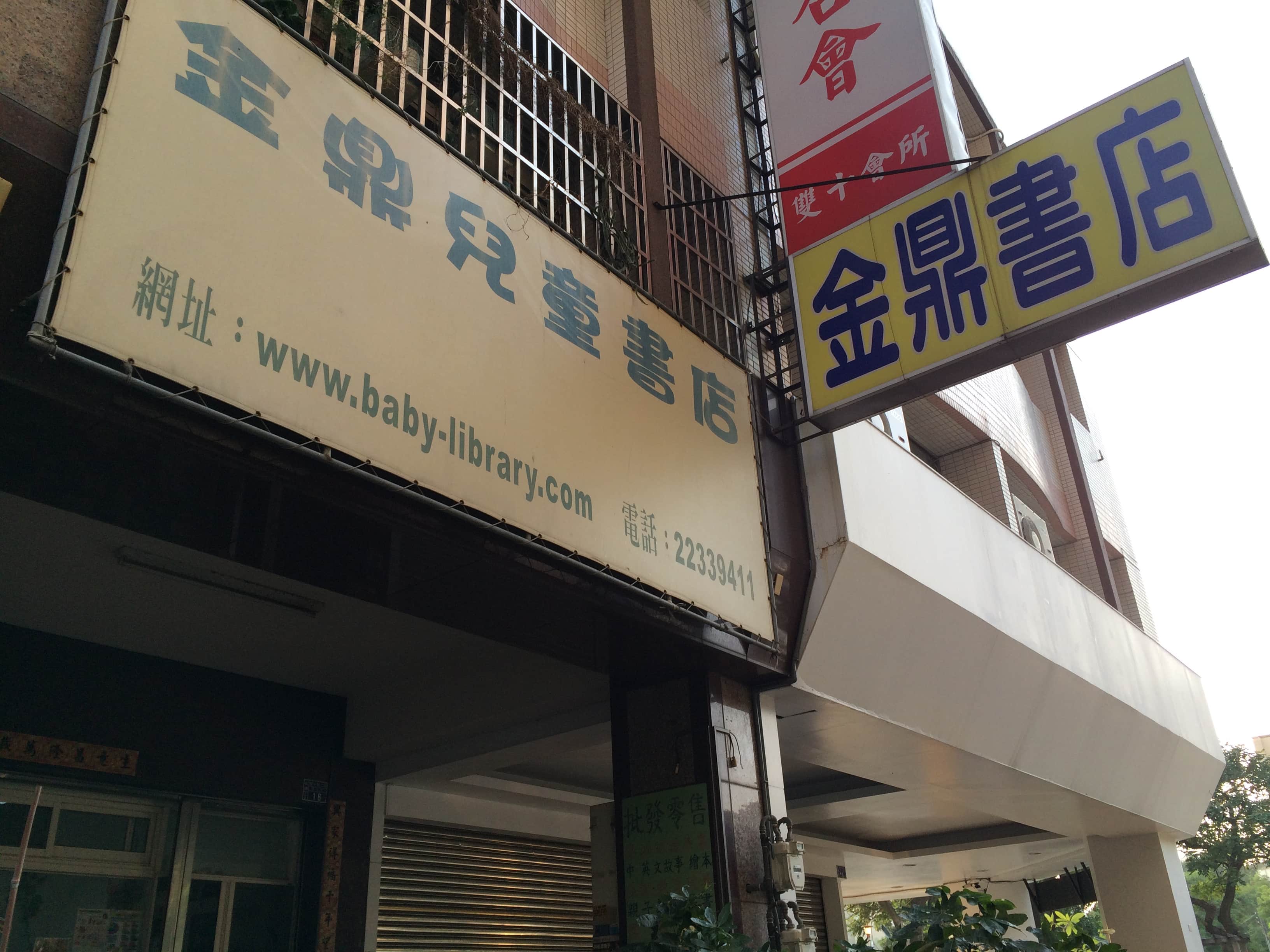 金鼎兒童書店場所圖片