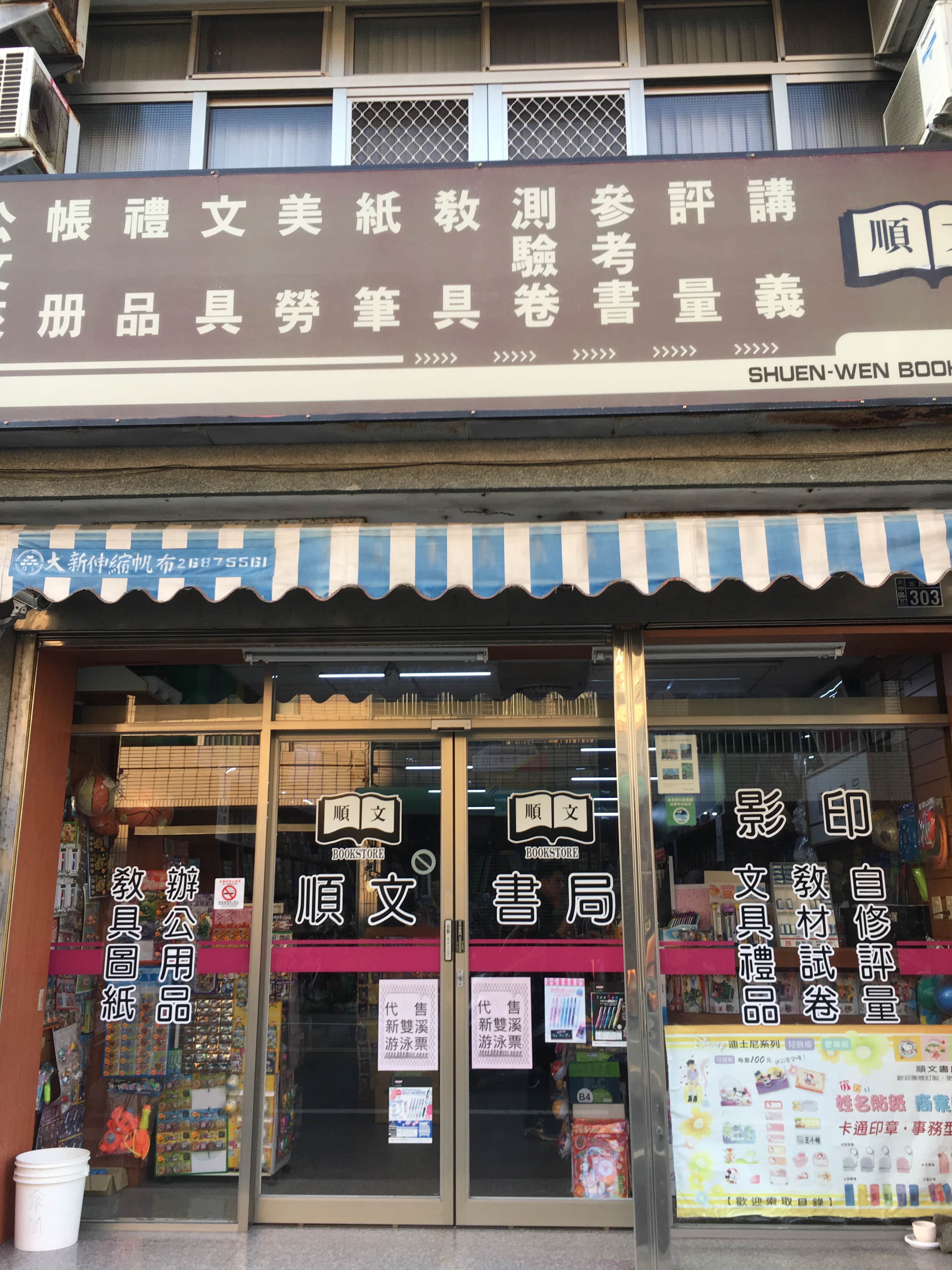 順文書局場所圖片