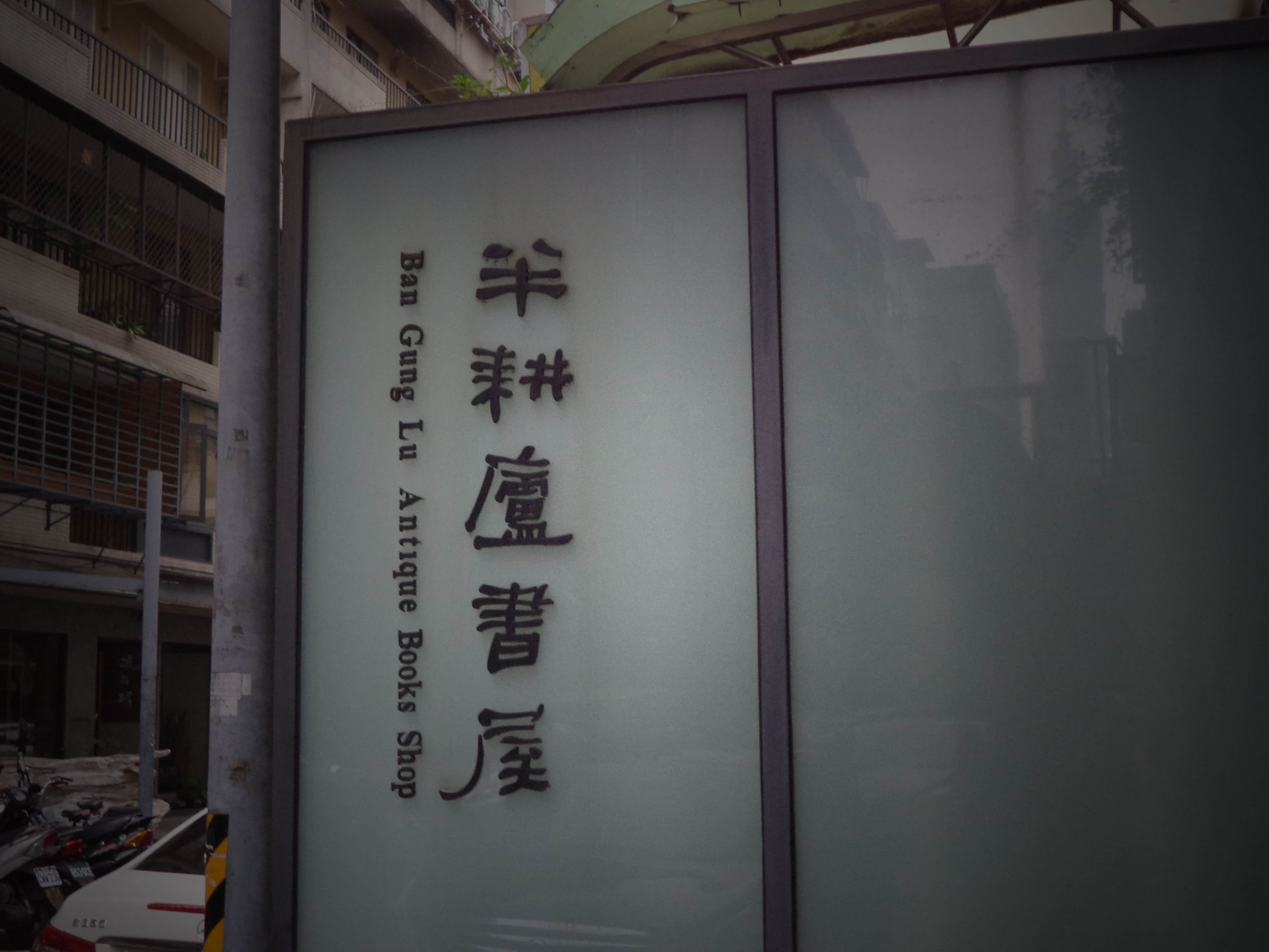 半耕廬書屋場所圖片