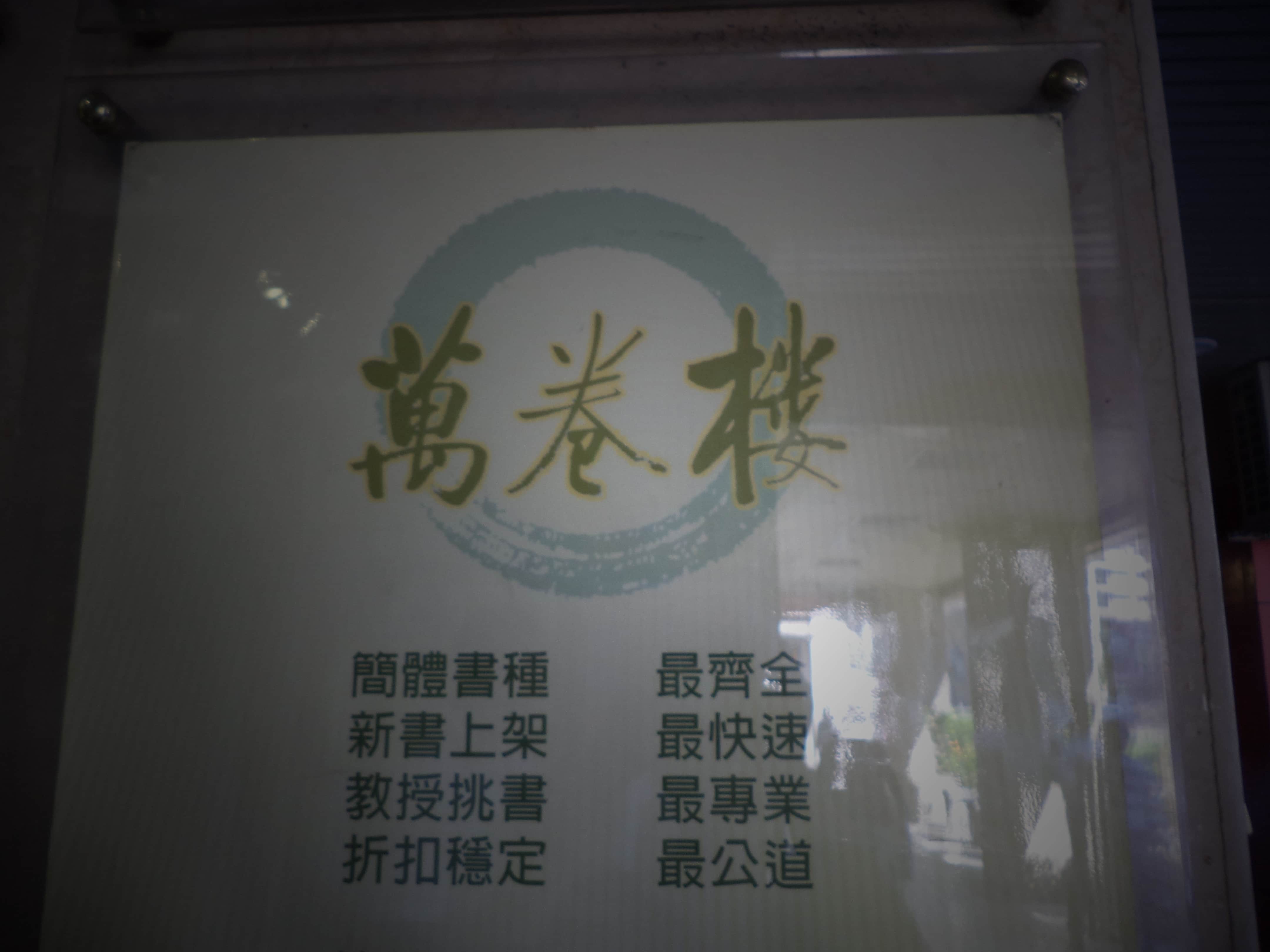 萬卷樓圖書股份有限公司場所圖片