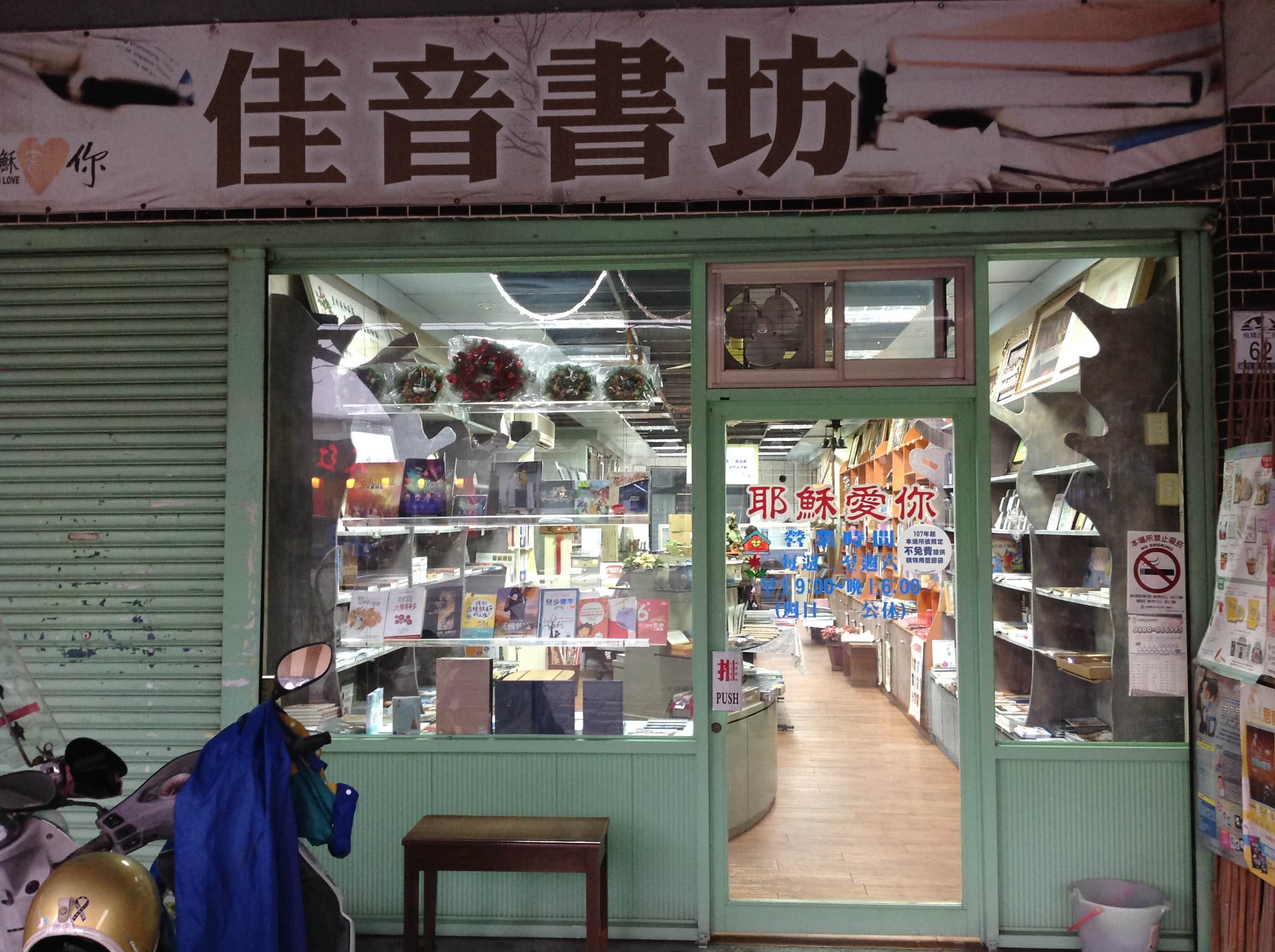 佳音書坊場所圖片