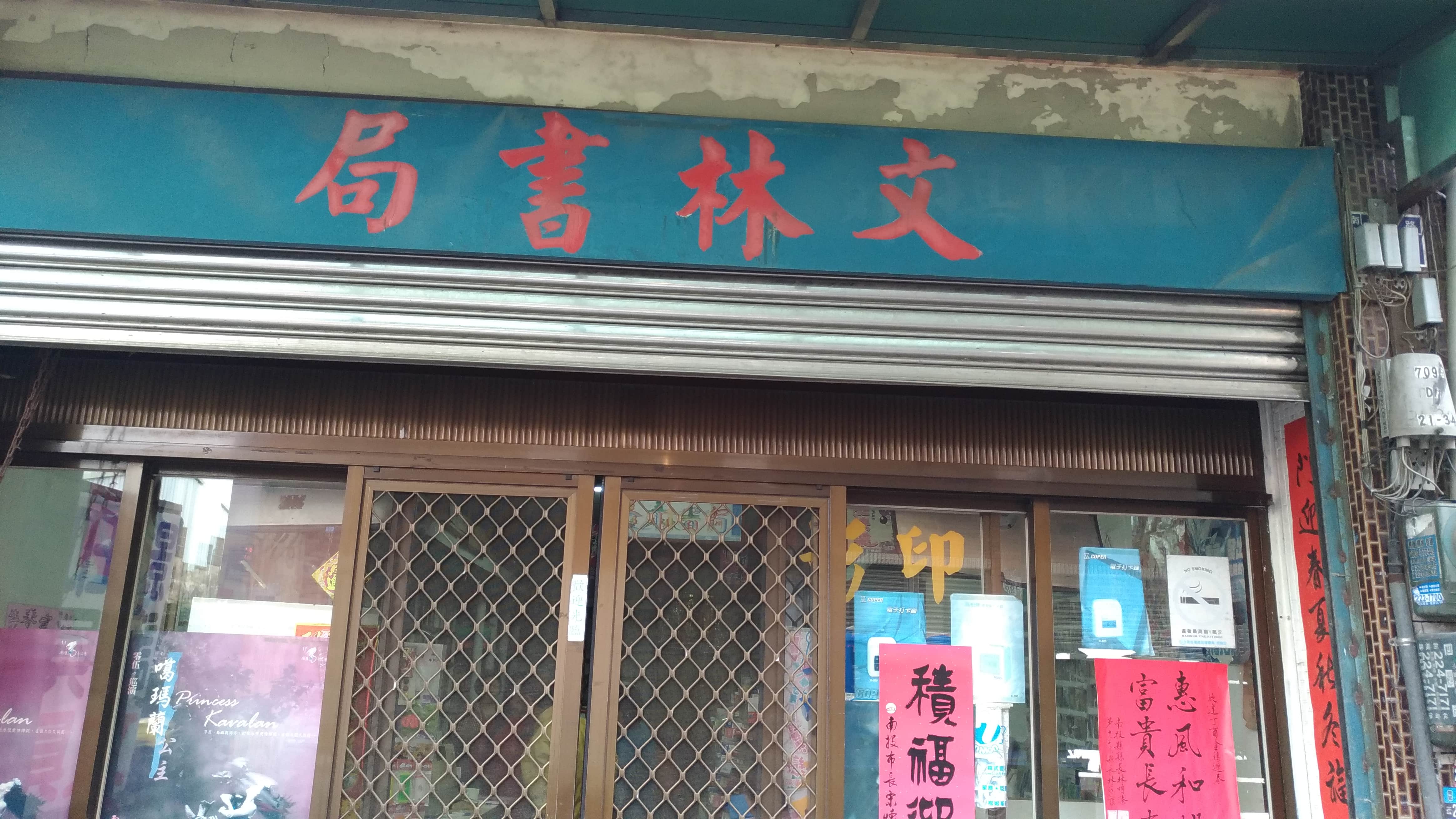 文林書局場所圖片