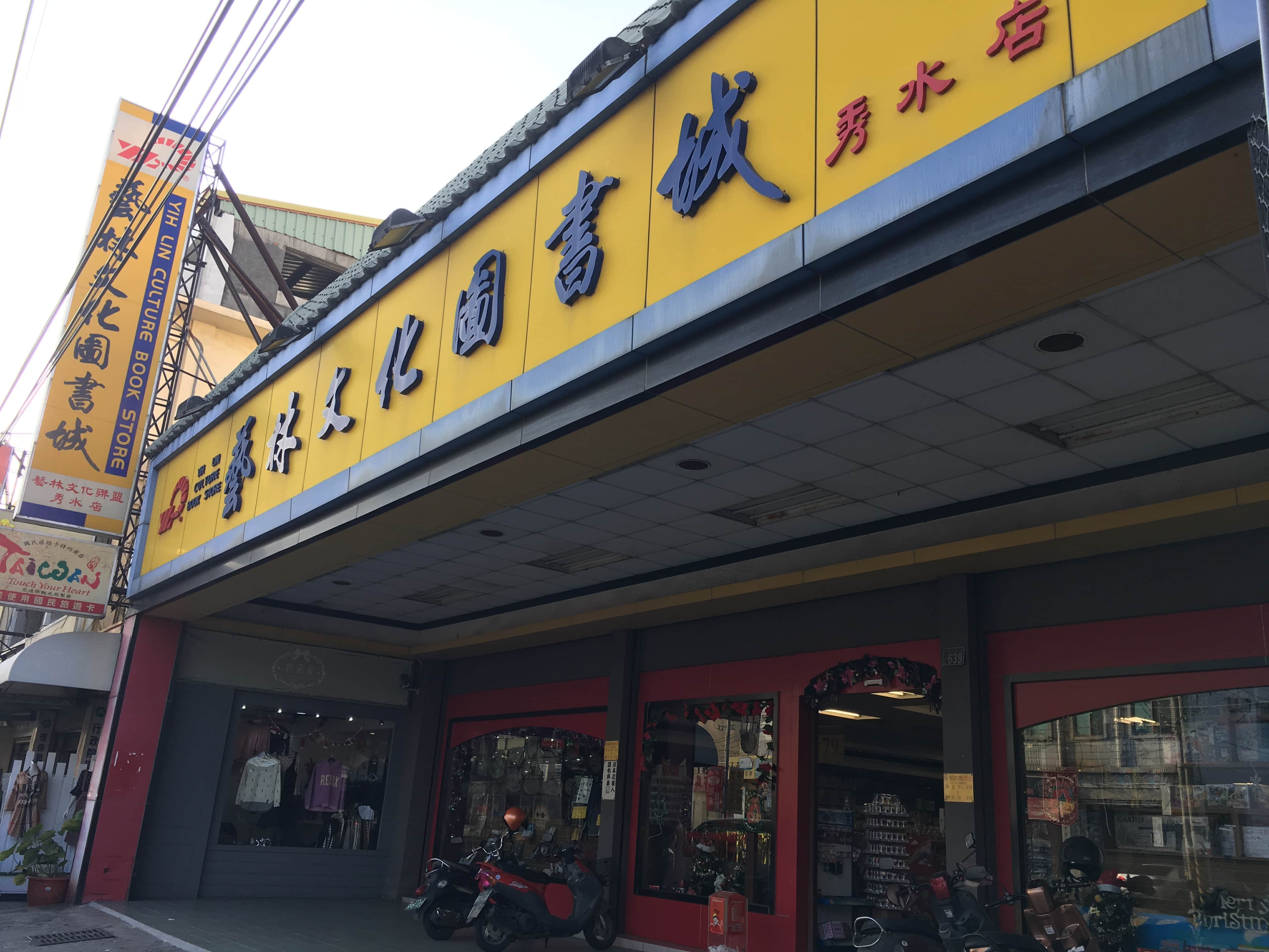 藝林文化圖書城場所圖片