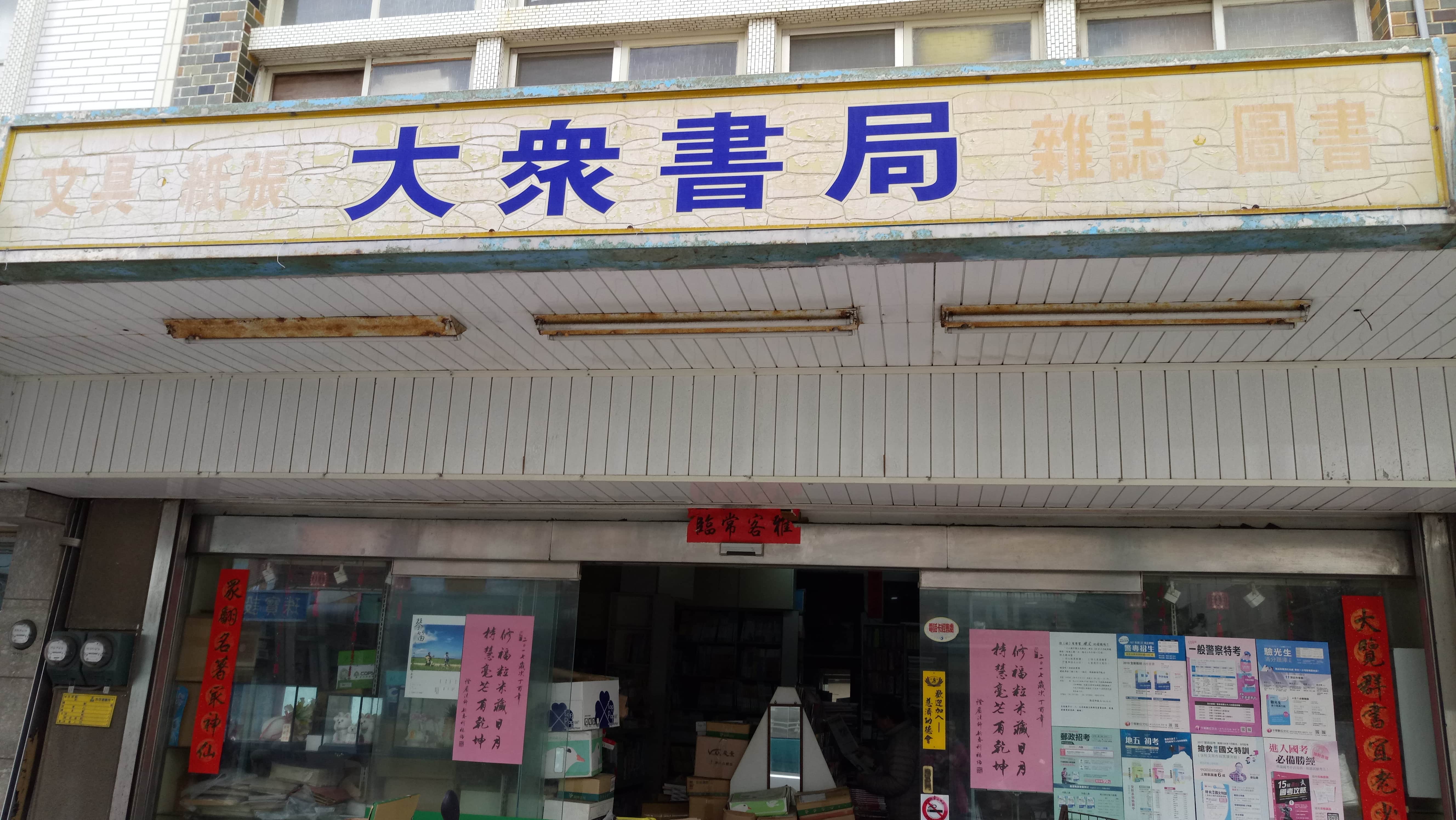 大眾書局場所圖片