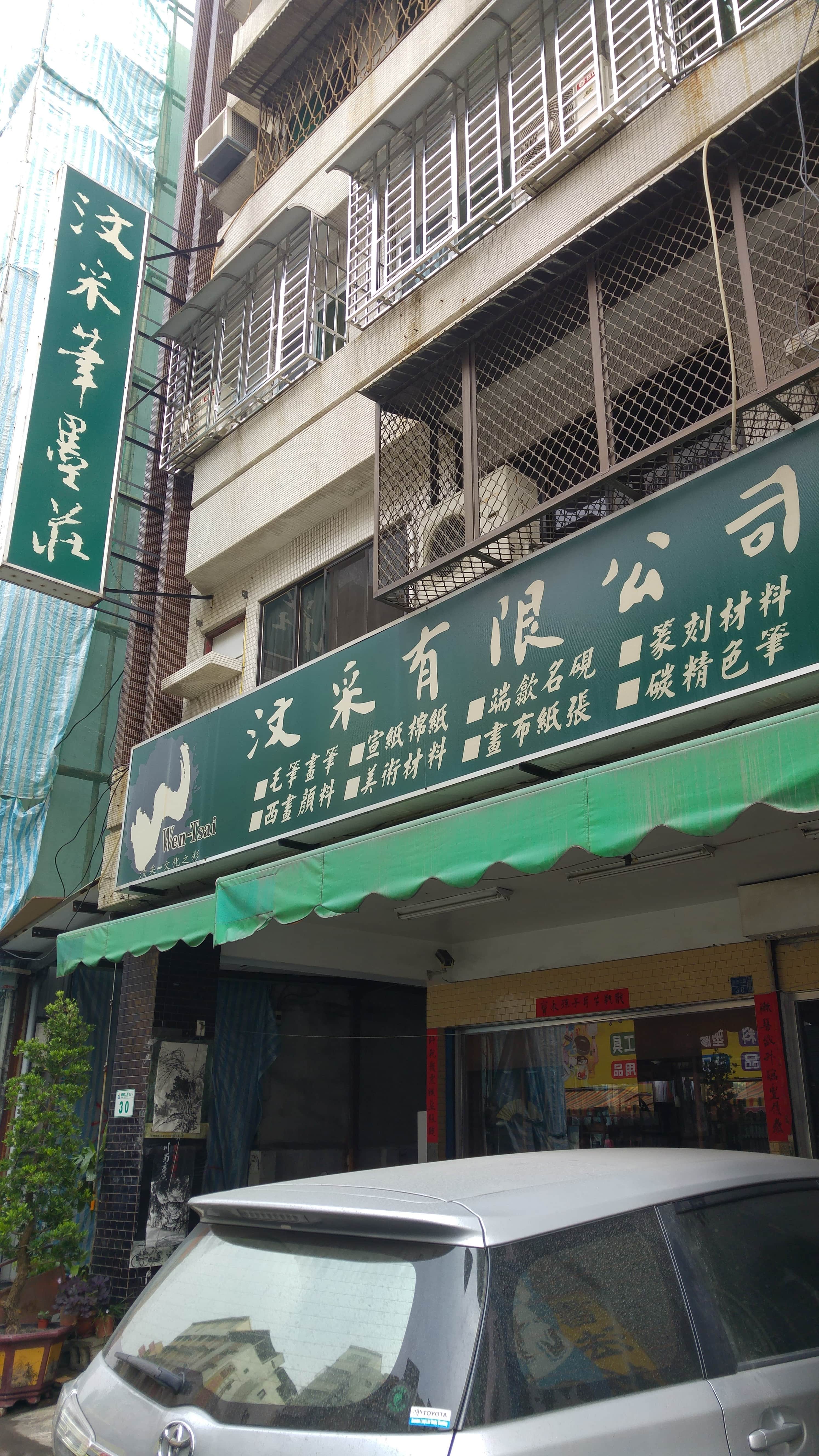 汶采有限公司(汶采筆莊)場所圖片